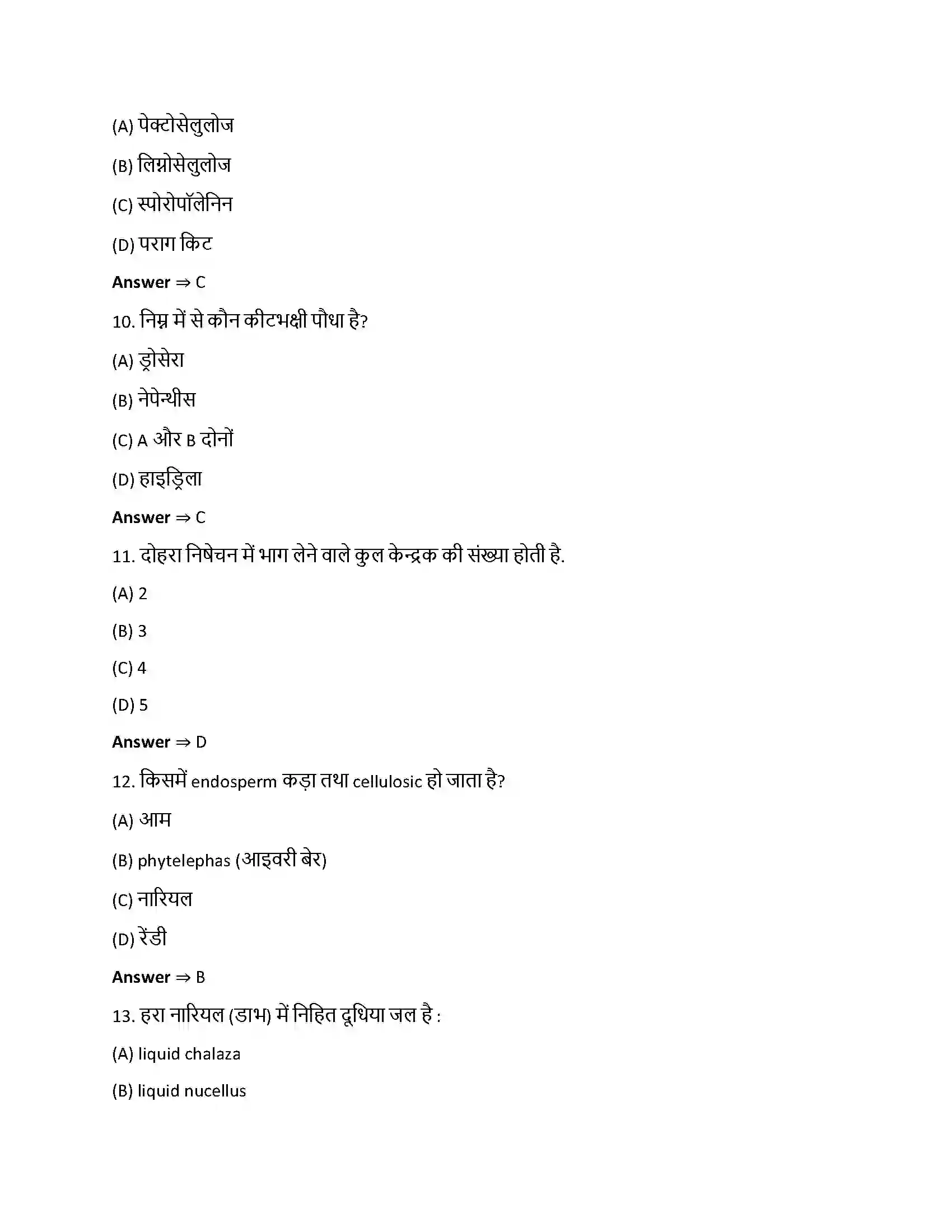 Bihar Board Class 12th पुष्पी पादपों में लैंगिक प्रजनन पुष्पी पादपो में लैगिक जनन  Objective Objective Question 3