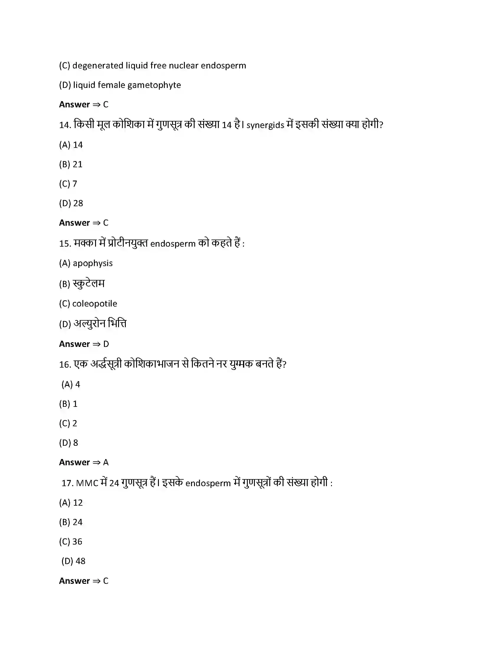 Bihar Board Class 12th पुष्पी पादपों में लैंगिक प्रजनन पुष्पी पादपो में लैगिक जनन  Objective Objective Question 4