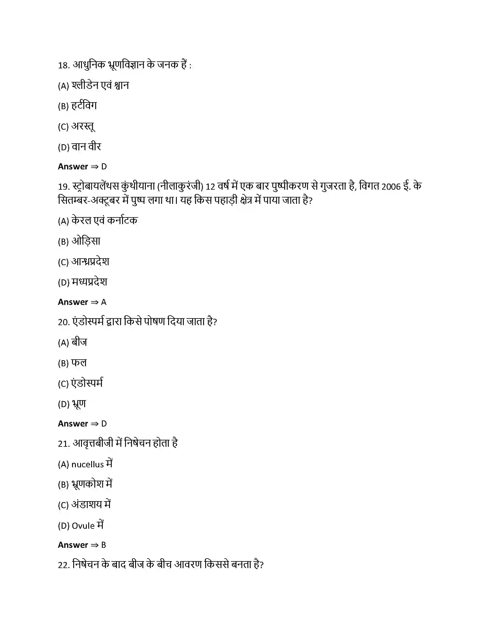 Bihar Board Class 12th पुष्पी पादपों में लैंगिक प्रजनन पुष्पी पादपो में लैगिक जनन  Objective Objective Question 5