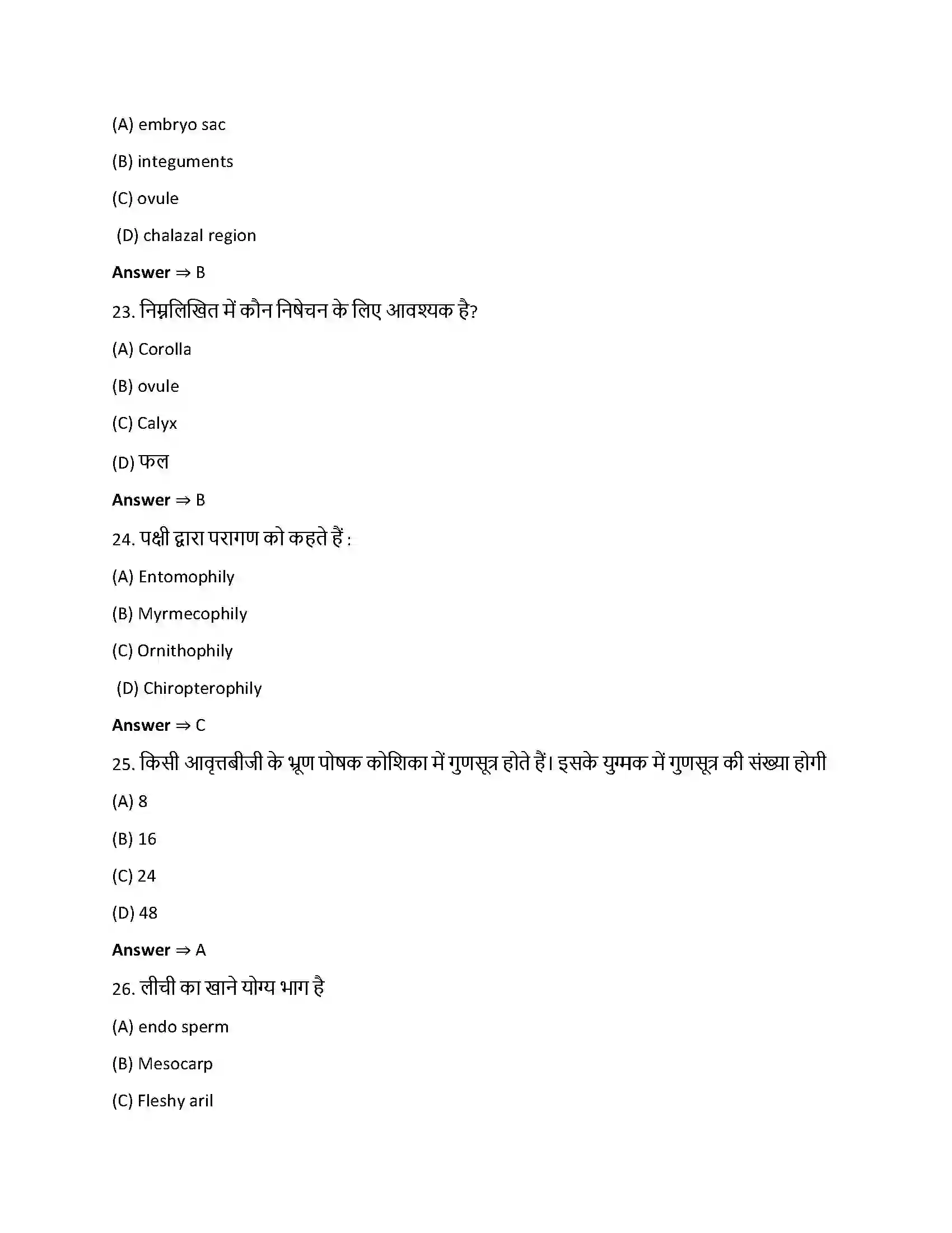 Bihar Board Class 12th पुष्पी पादपों में लैंगिक प्रजनन पुष्पी पादपो में लैगिक जनन  Objective Objective Question 6