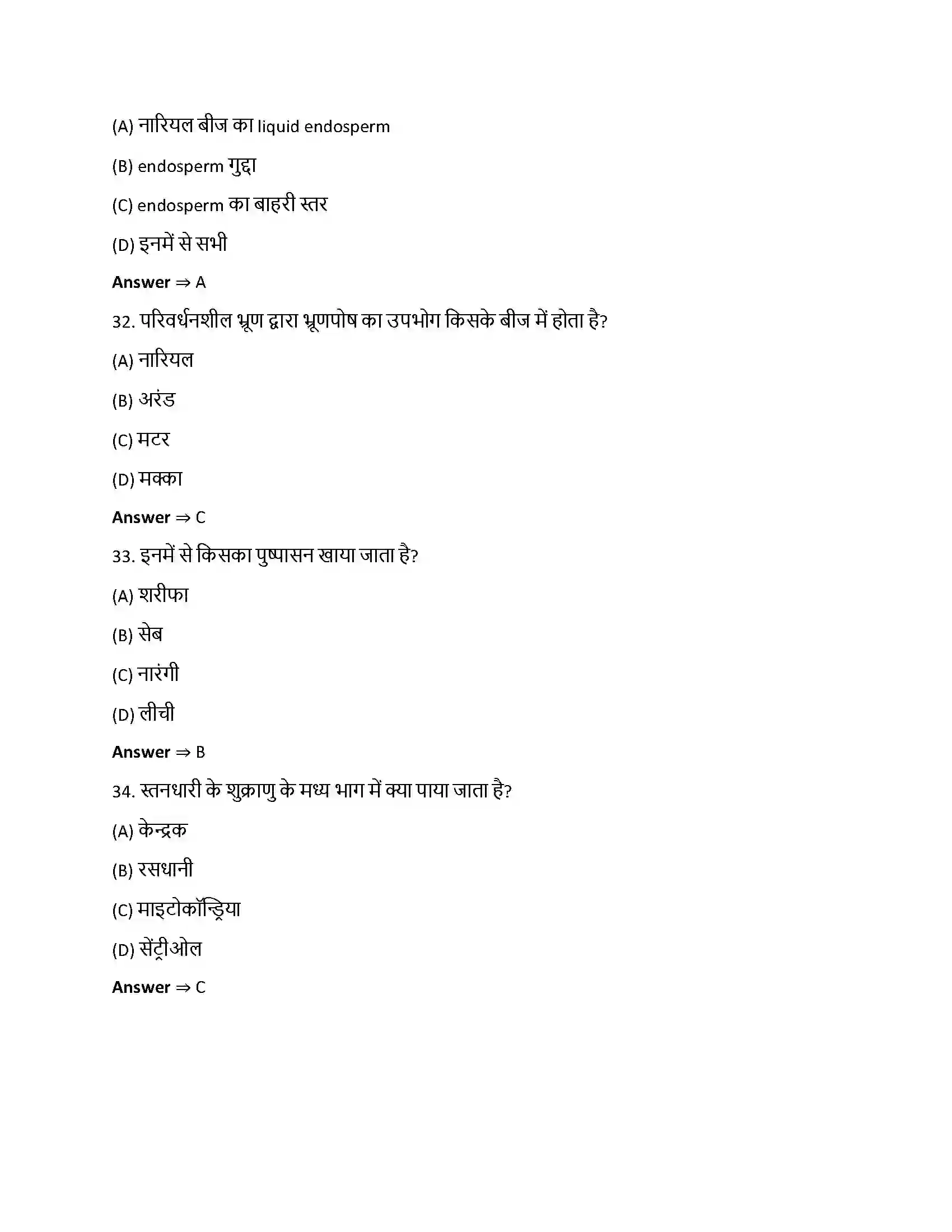 Bihar Board Class 12th पुष्पी पादपों में लैंगिक प्रजनन पुष्पी पादपो में लैगिक जनन  Objective Objective Question 8