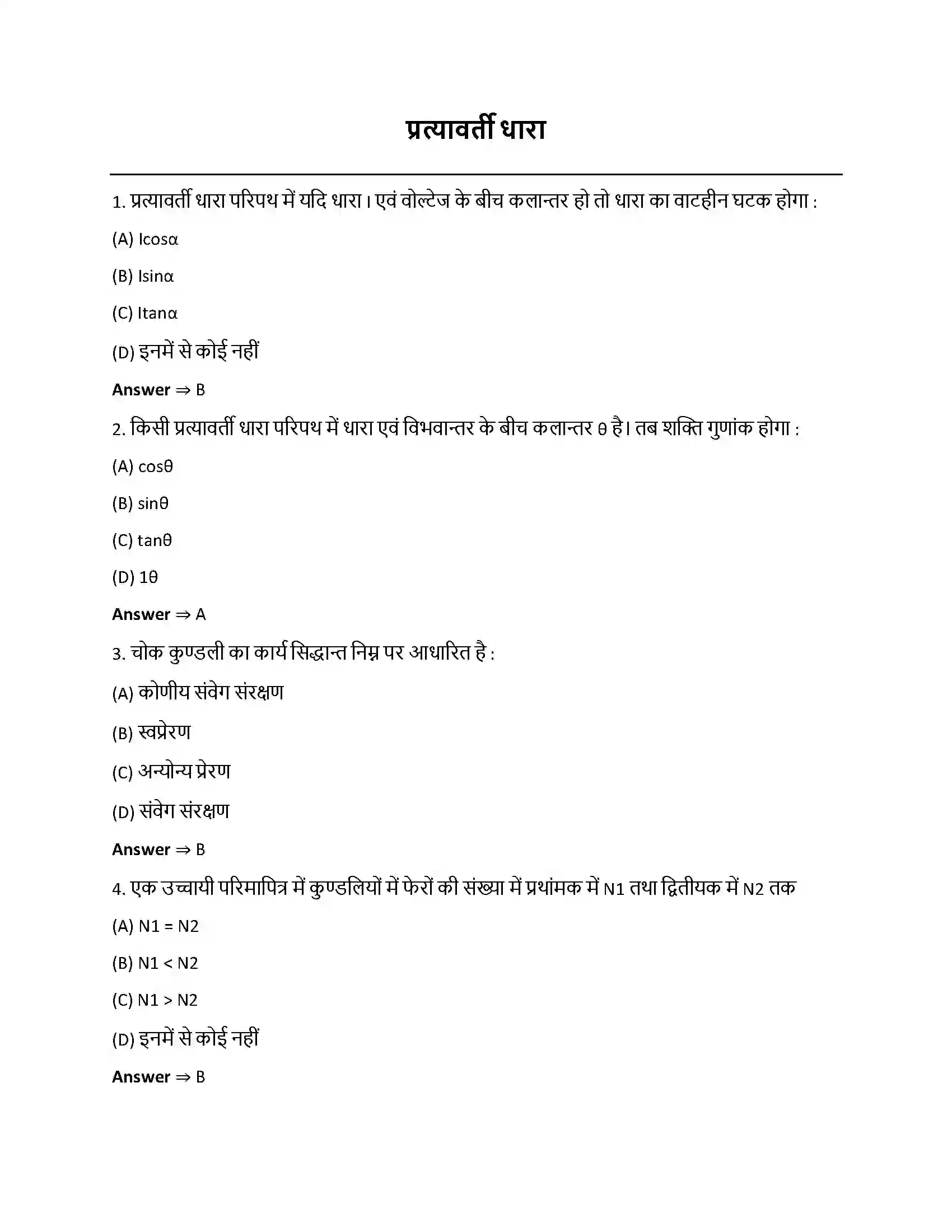 Bihar Board Class 12th प्रत्यावर्ती धारा प्रत्यावर्ती धारा  Objective Objective Question 1