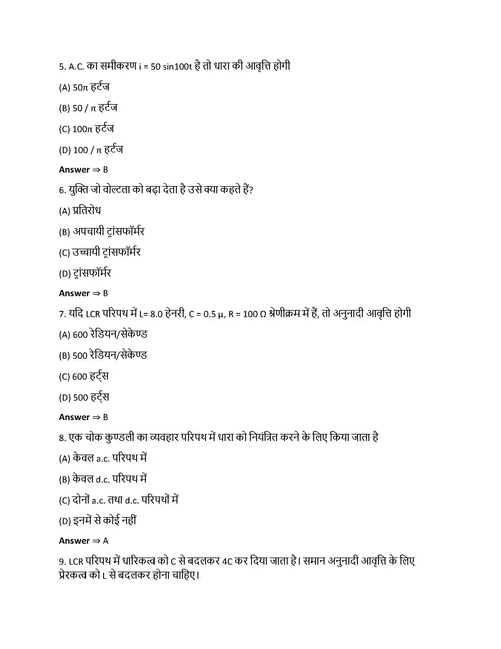 Bihar Board Class 12th प्रत्यावर्ती धारा प्रत्यावर्ती धारा  Objective Objective Question 2