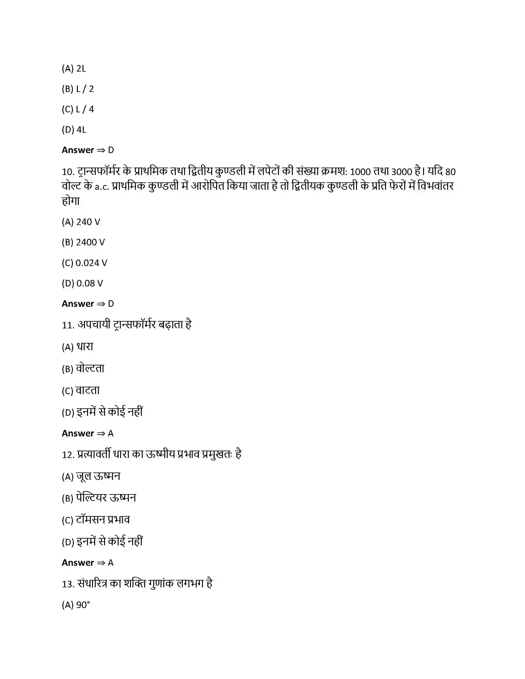 Bihar Board Class 12th प्रत्यावर्ती धारा प्रत्यावर्ती धारा  Objective Objective Question 3