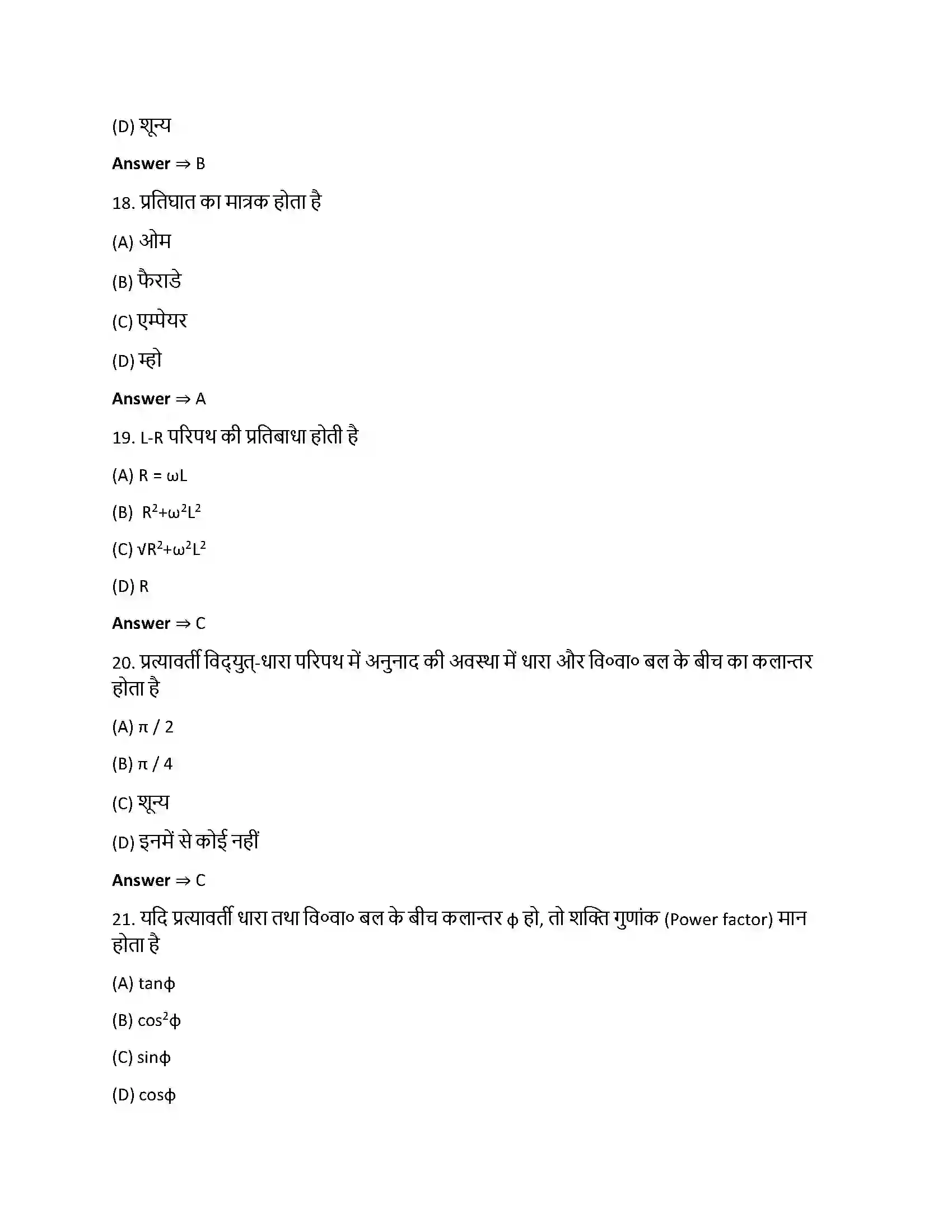 Bihar Board Class 12th प्रत्यावर्ती धारा प्रत्यावर्ती धारा  Objective Objective Question 5