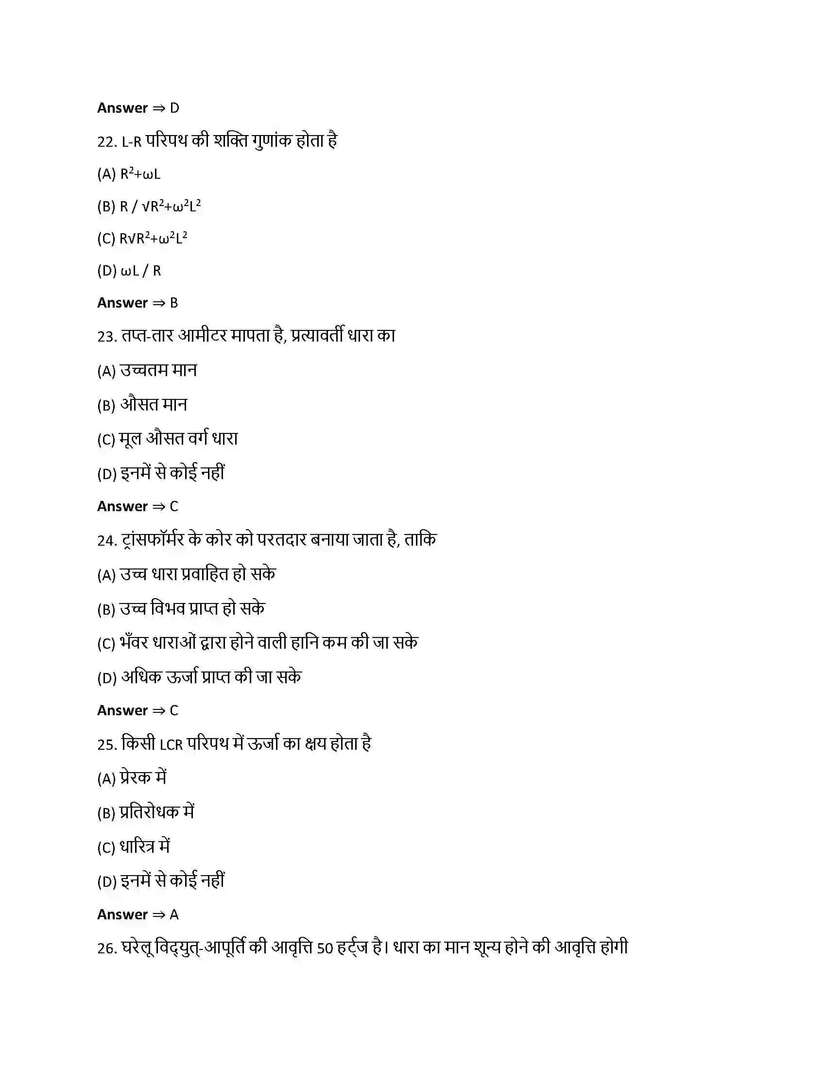 Bihar Board Class 12th प्रत्यावर्ती धारा प्रत्यावर्ती धारा  Objective Objective Question 6