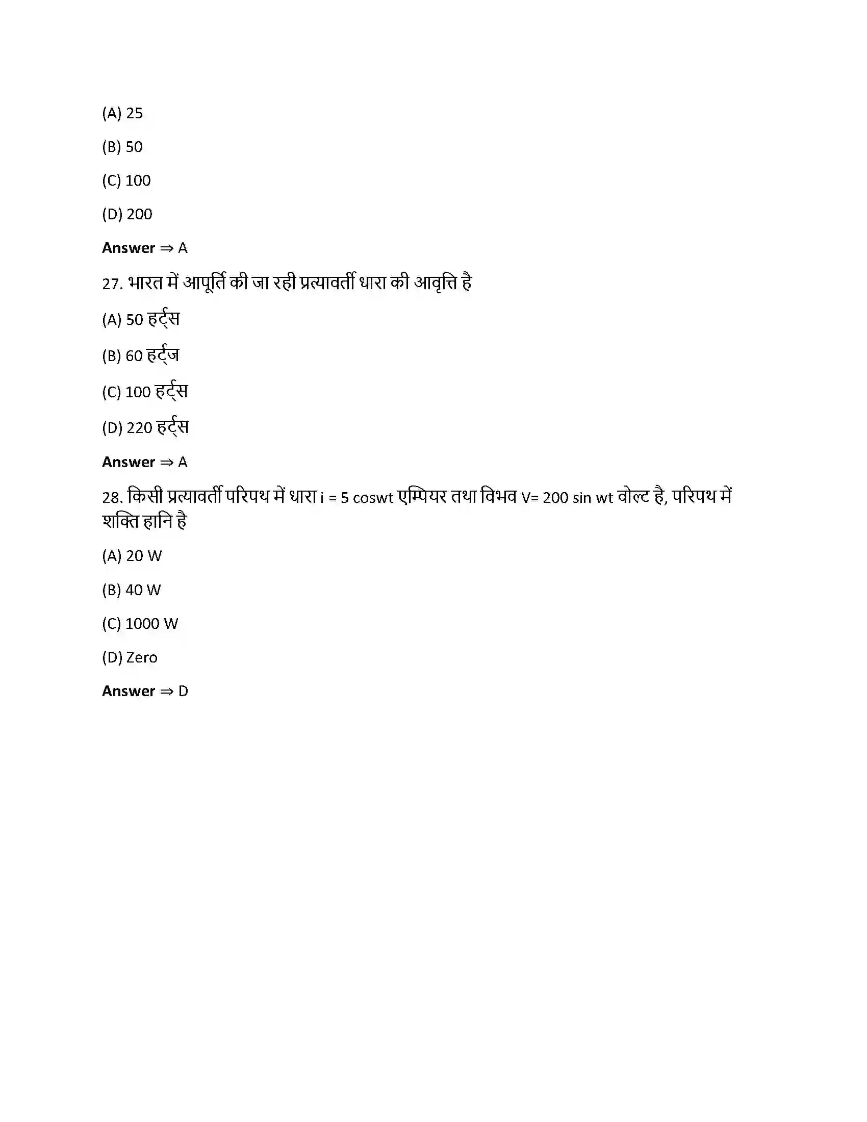 Bihar Board Class 12th प्रत्यावर्ती धारा प्रत्यावर्ती धारा  Objective Objective Question 7