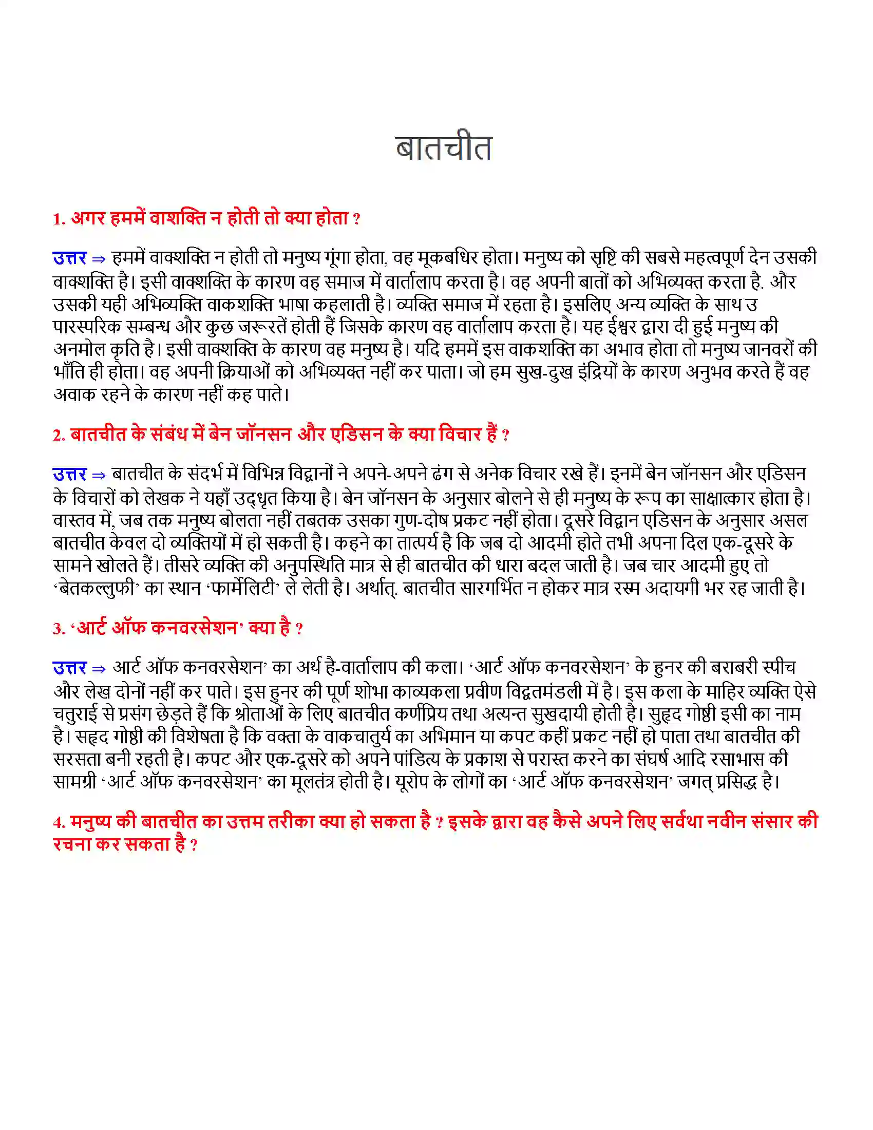 Bihar Board Class 12th बातचीत बातचीत  Subjective Objective Question 1