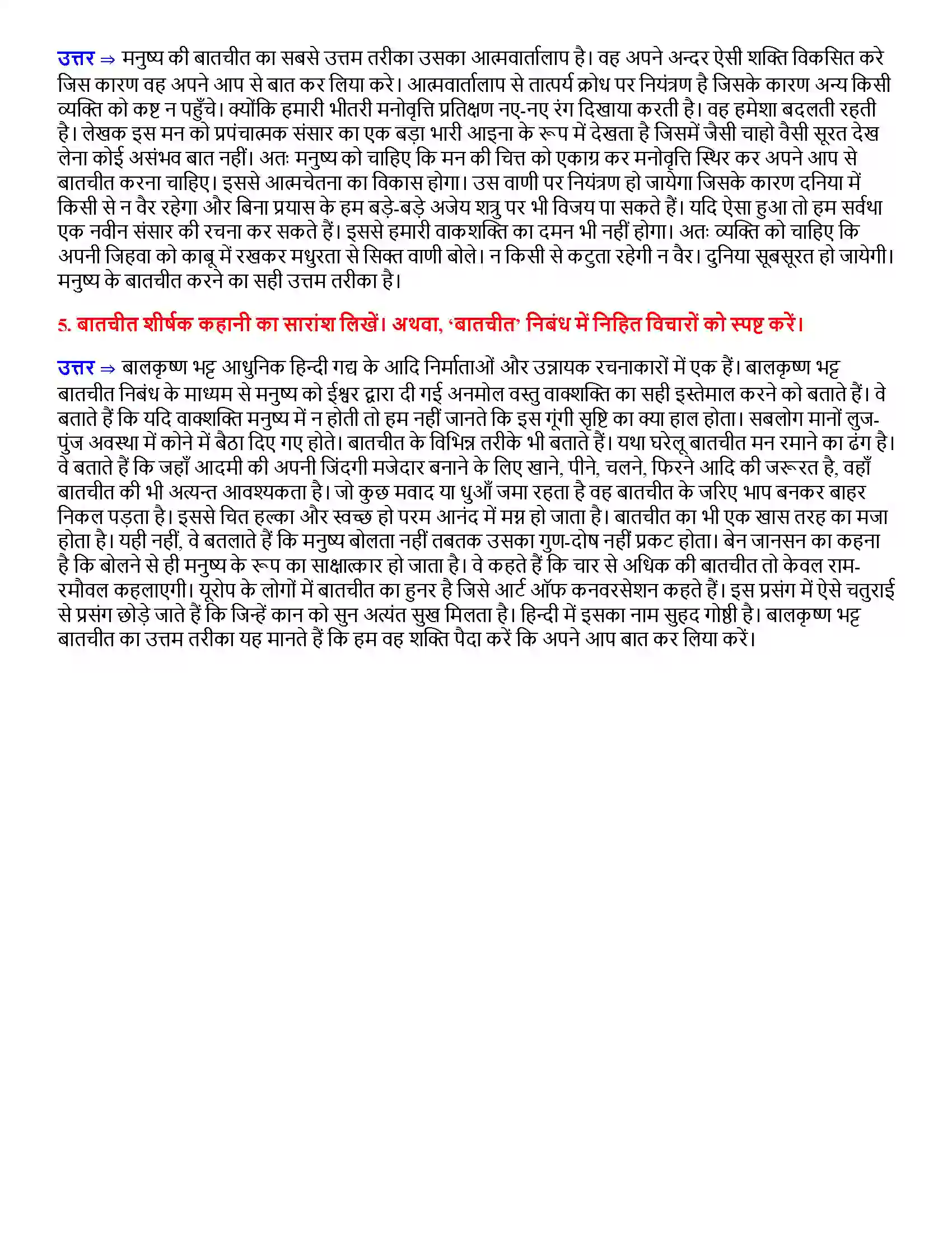 Bihar Board Class 12th बातचीत बातचीत  Subjective Objective Question 2