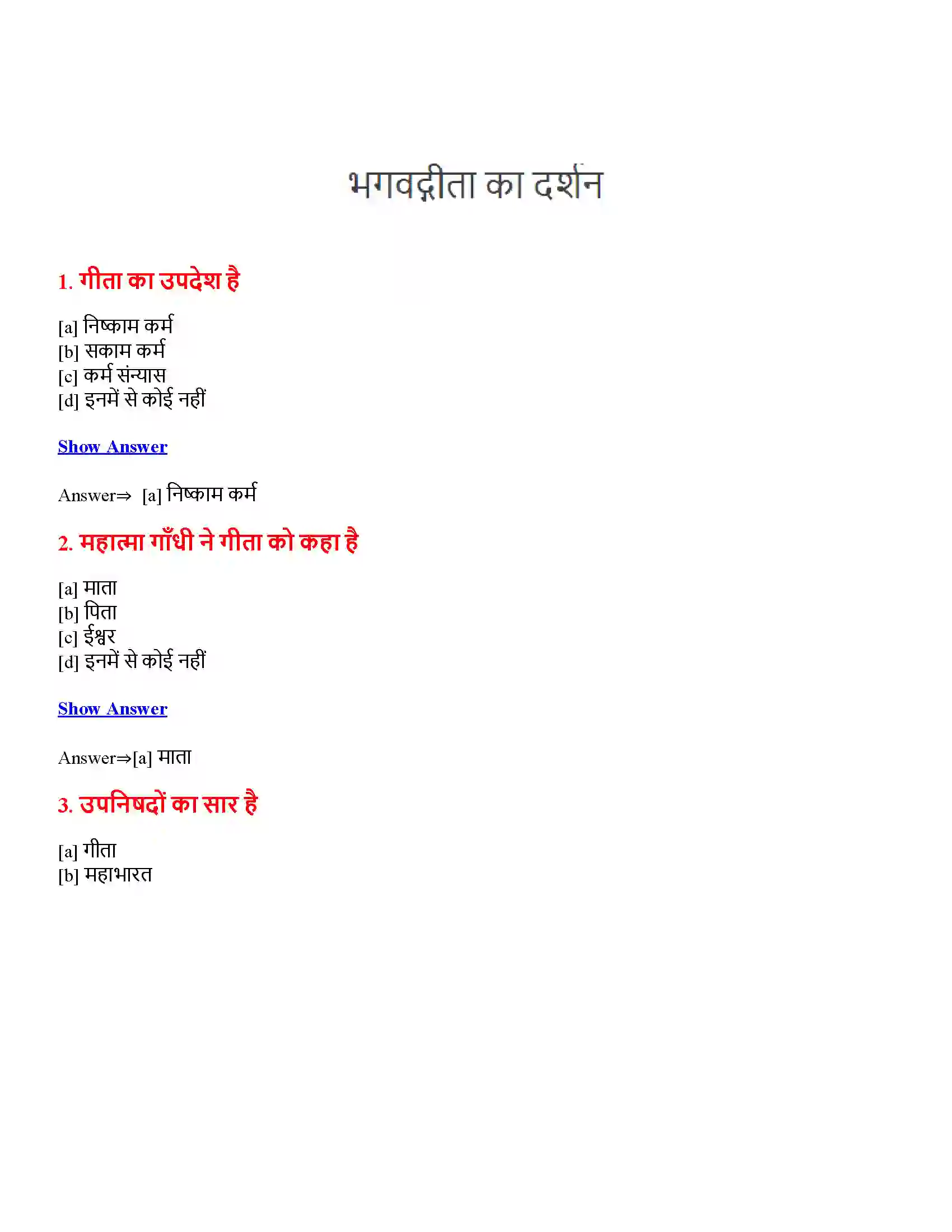 Bihar Board Class 12th भगवद्गीता का दर्शन भगवद्गीता का दर्शन  Objective Objective Question 1