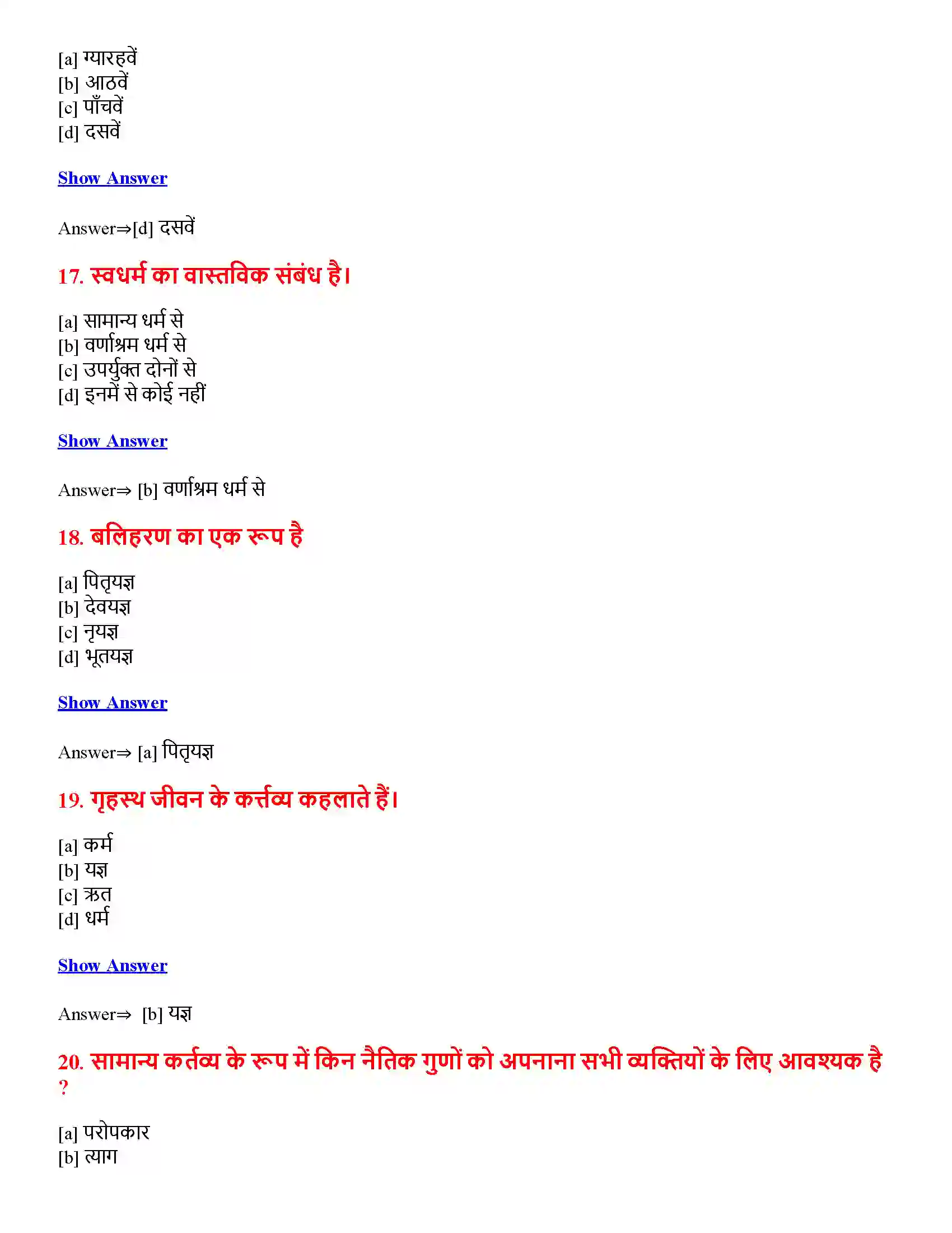 Bihar Board Class 12th भगवद्गीता का दर्शन भगवद्गीता का दर्शन  Objective Objective Question 5