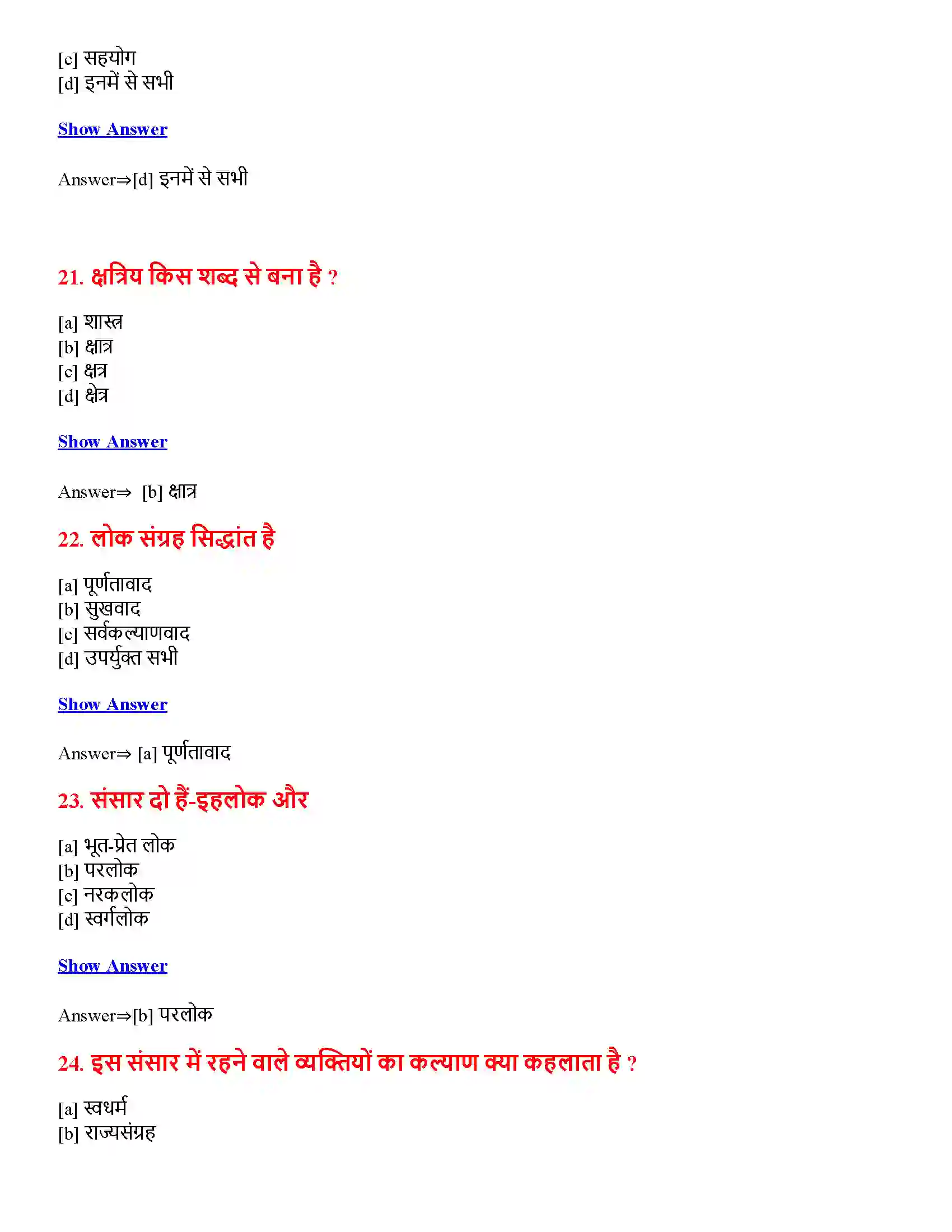 Bihar Board Class 12th भगवद्गीता का दर्शन भगवद्गीता का दर्शन  Objective Objective Question 6