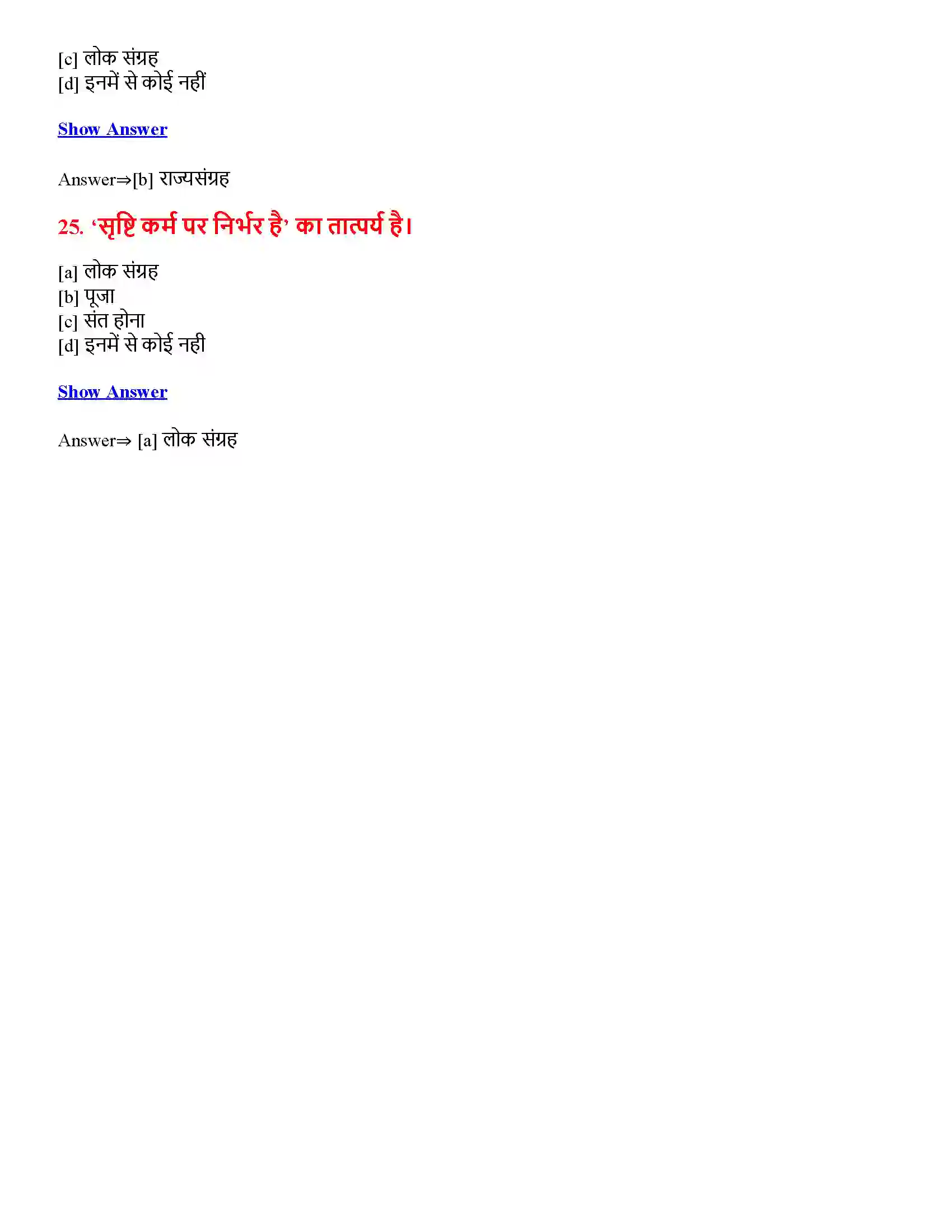 Bihar Board Class 12th भगवद्गीता का दर्शन भगवद्गीता का दर्शन  Objective Objective Question 7