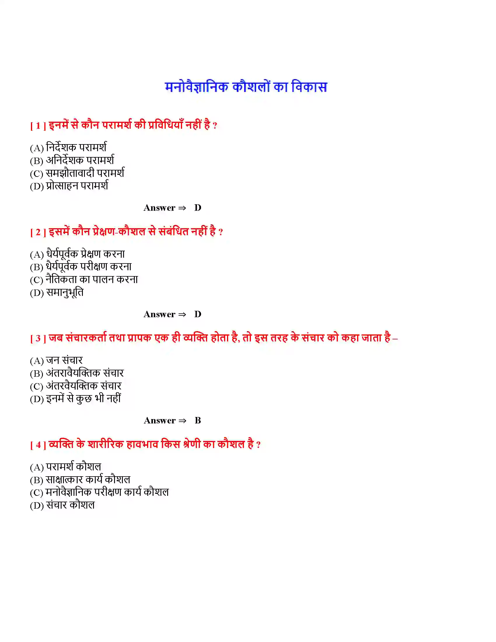 Bihar Board Class 12th मनोवैज्ञानिक कौशलों का विकास मनोवैज्ञानिक कौशलों का विकास  Objective Objective Question 1