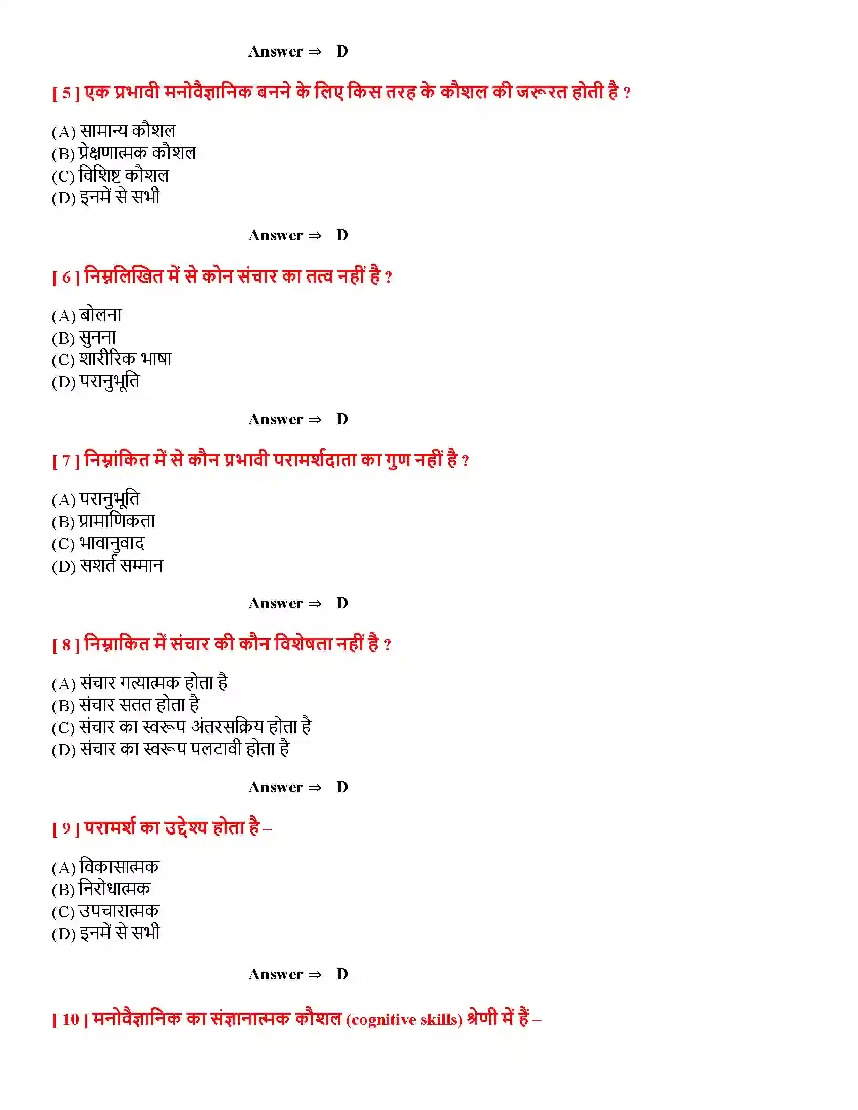 Bihar Board Class 12th मनोवैज्ञानिक कौशलों का विकास मनोवैज्ञानिक कौशलों का विकास  Objective Objective Question 2