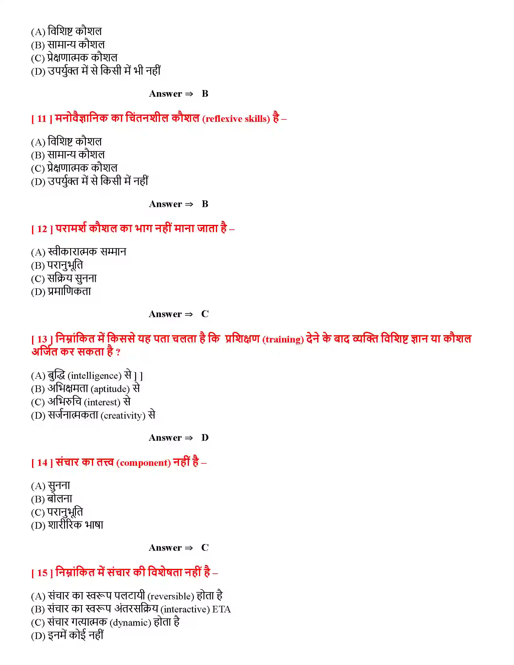 Bihar Board Class 12th मनोवैज्ञानिक कौशलों का विकास मनोवैज्ञानिक कौशलों का विकास  Objective Objective Question 3