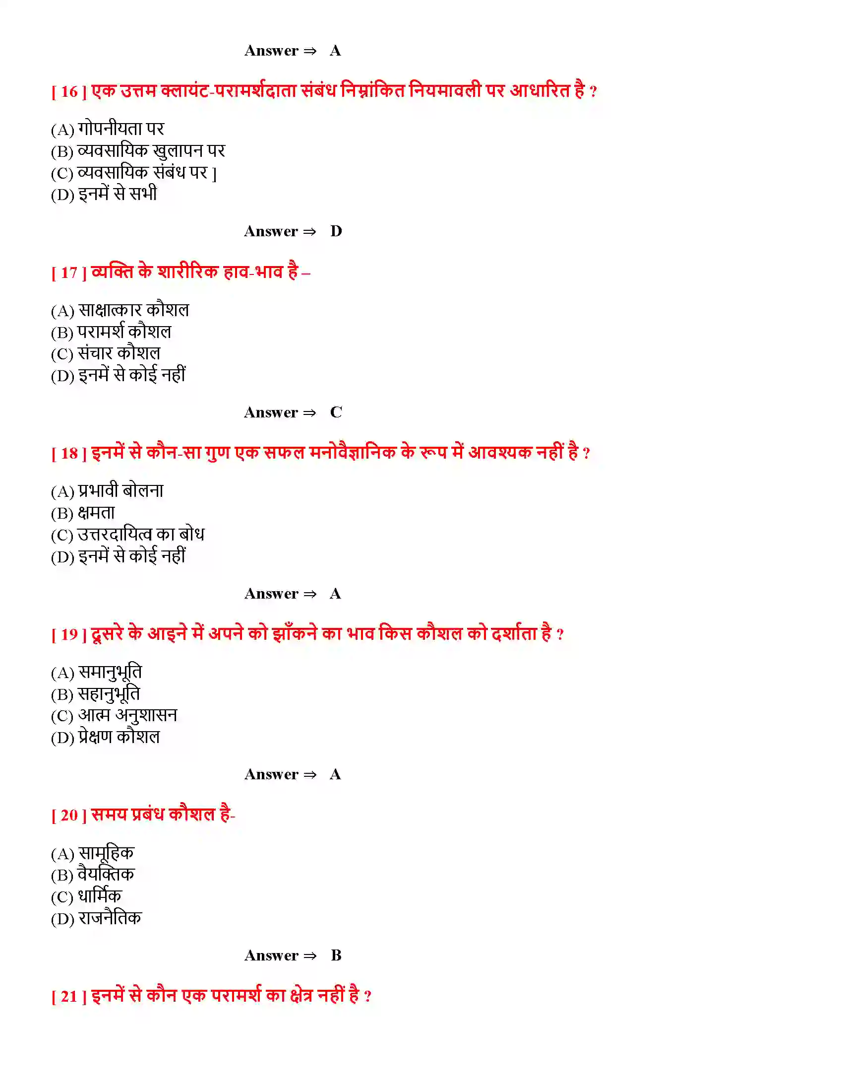 Bihar Board Class 12th मनोवैज्ञानिक कौशलों का विकास मनोवैज्ञानिक कौशलों का विकास  Objective Objective Question 4
