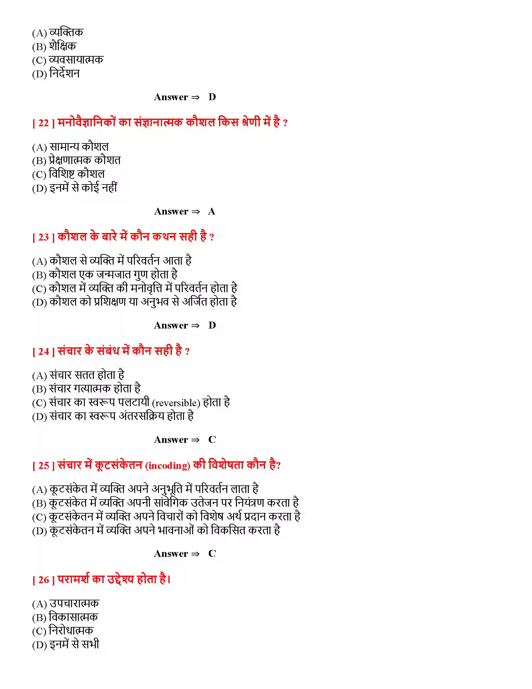 Bihar Board Class 12th मनोवैज्ञानिक कौशलों का विकास मनोवैज्ञानिक कौशलों का विकास  Objective Objective Question 5