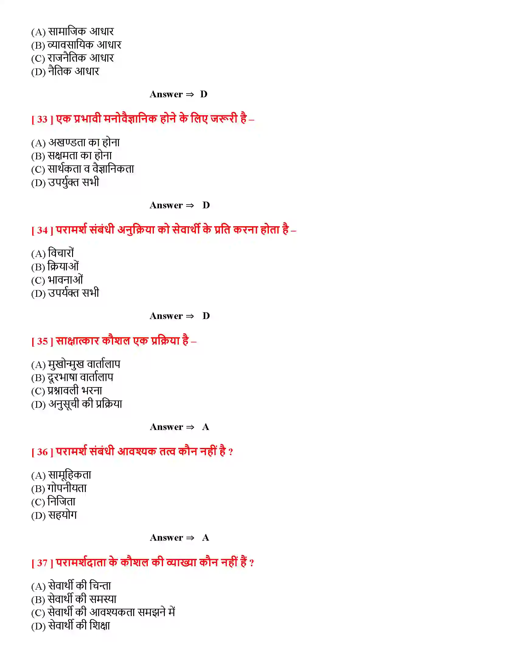 Bihar Board Class 12th मनोवैज्ञानिक कौशलों का विकास मनोवैज्ञानिक कौशलों का विकास  Objective Objective Question 7