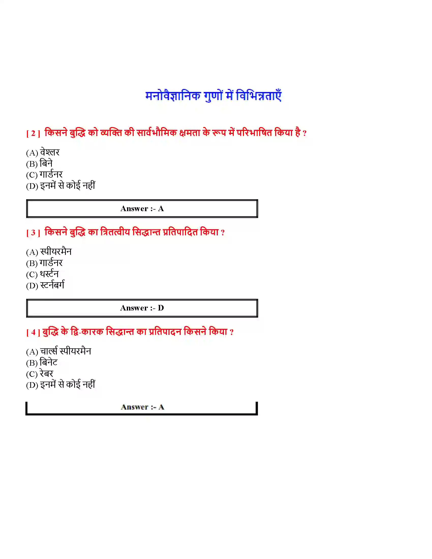Bihar Board Class 12th मनोवैज्ञानिक गुणों में विभिन्नताएँ मनोवैज्ञानिक गुणों में विभिन्नताएँ  Objective Objective Question 1