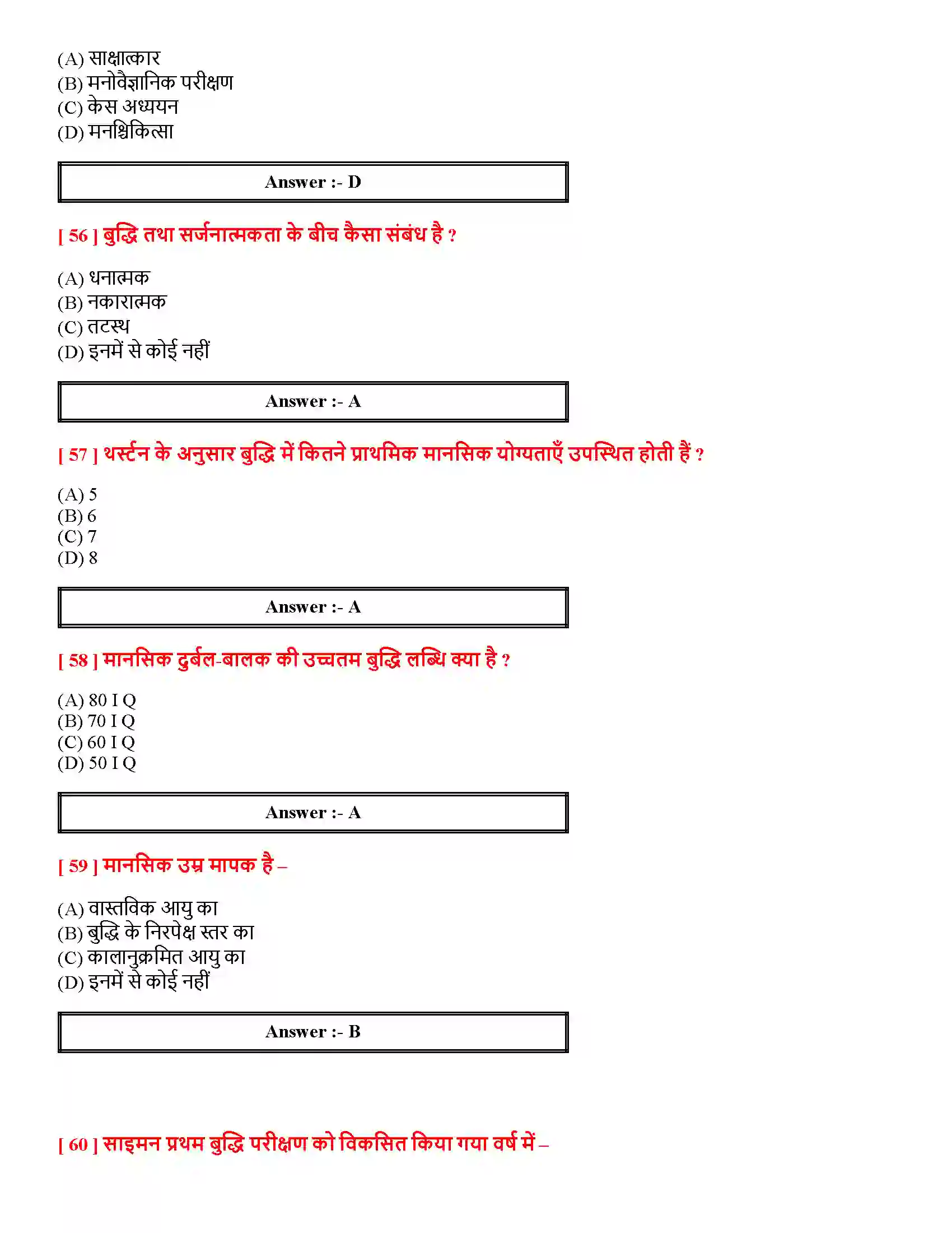 Bihar Board Class 12th मनोवैज्ञानिक गुणों में विभिन्नताएँ मनोवैज्ञानिक गुणों में विभिन्नताएँ  Objective Objective Question 12