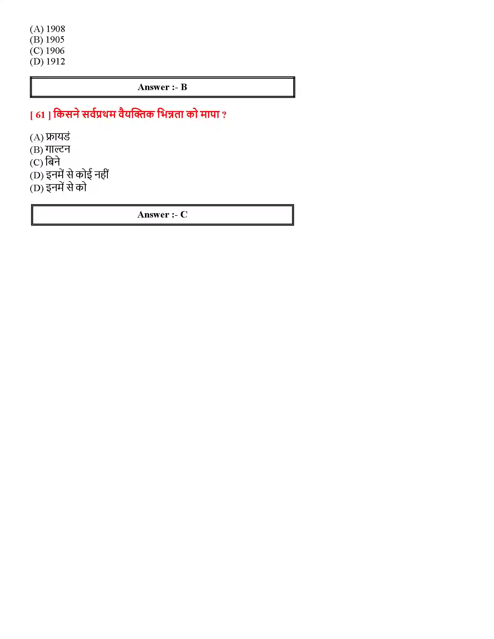 Bihar Board Class 12th मनोवैज्ञानिक गुणों में विभिन्नताएँ मनोवैज्ञानिक गुणों में विभिन्नताएँ  Objective Objective Question 13