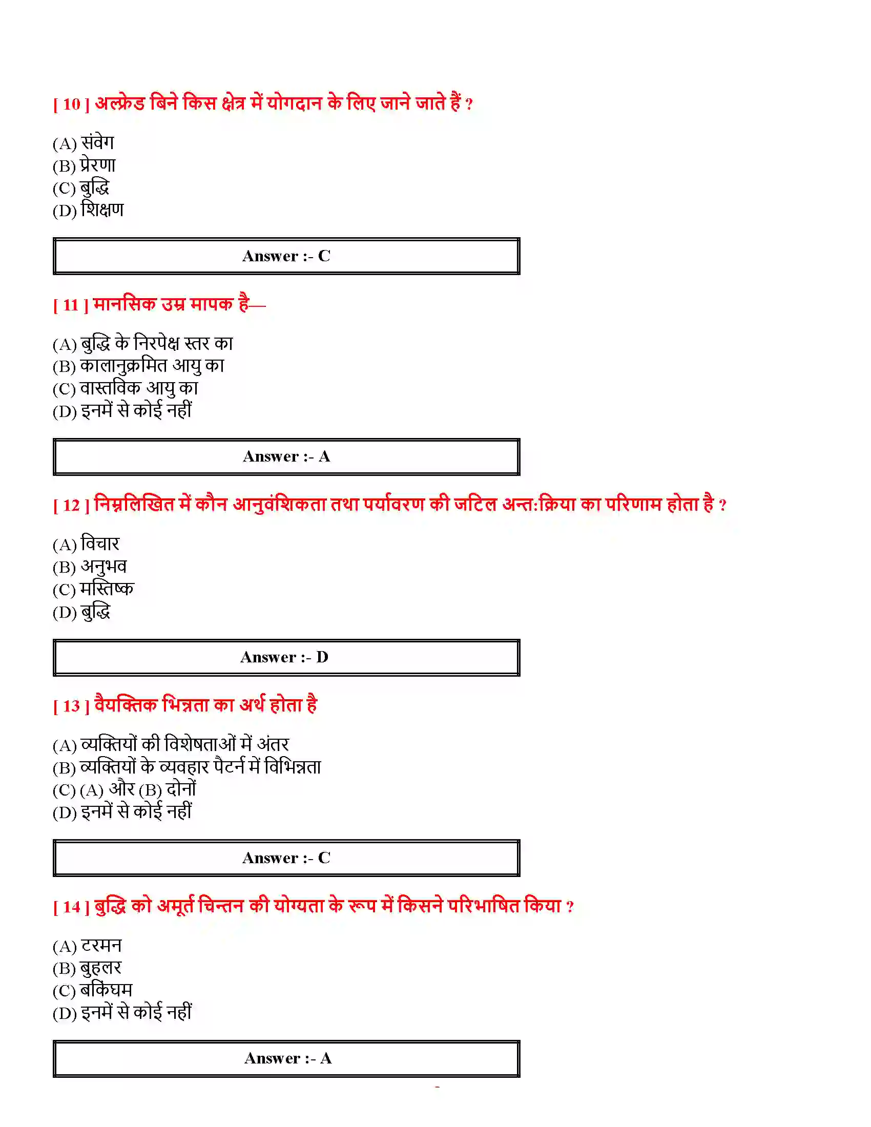 Bihar Board Class 12th मनोवैज्ञानिक गुणों में विभिन्नताएँ मनोवैज्ञानिक गुणों में विभिन्नताएँ  Objective Objective Question 3
