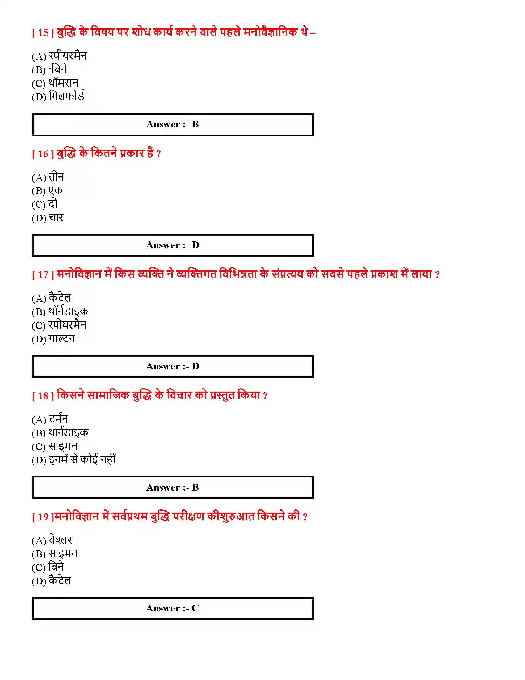 Bihar Board Class 12th मनोवैज्ञानिक गुणों में विभिन्नताएँ मनोवैज्ञानिक गुणों में विभिन्नताएँ  Objective Objective Question 4
