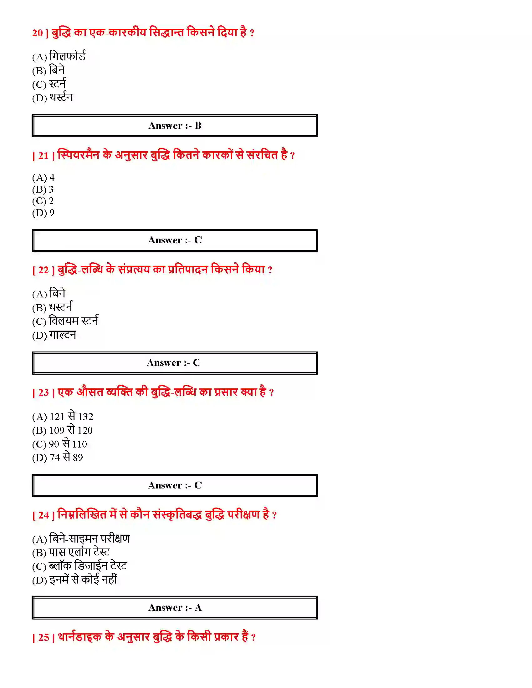Bihar Board Class 12th मनोवैज्ञानिक गुणों में विभिन्नताएँ मनोवैज्ञानिक गुणों में विभिन्नताएँ  Objective Objective Question 5