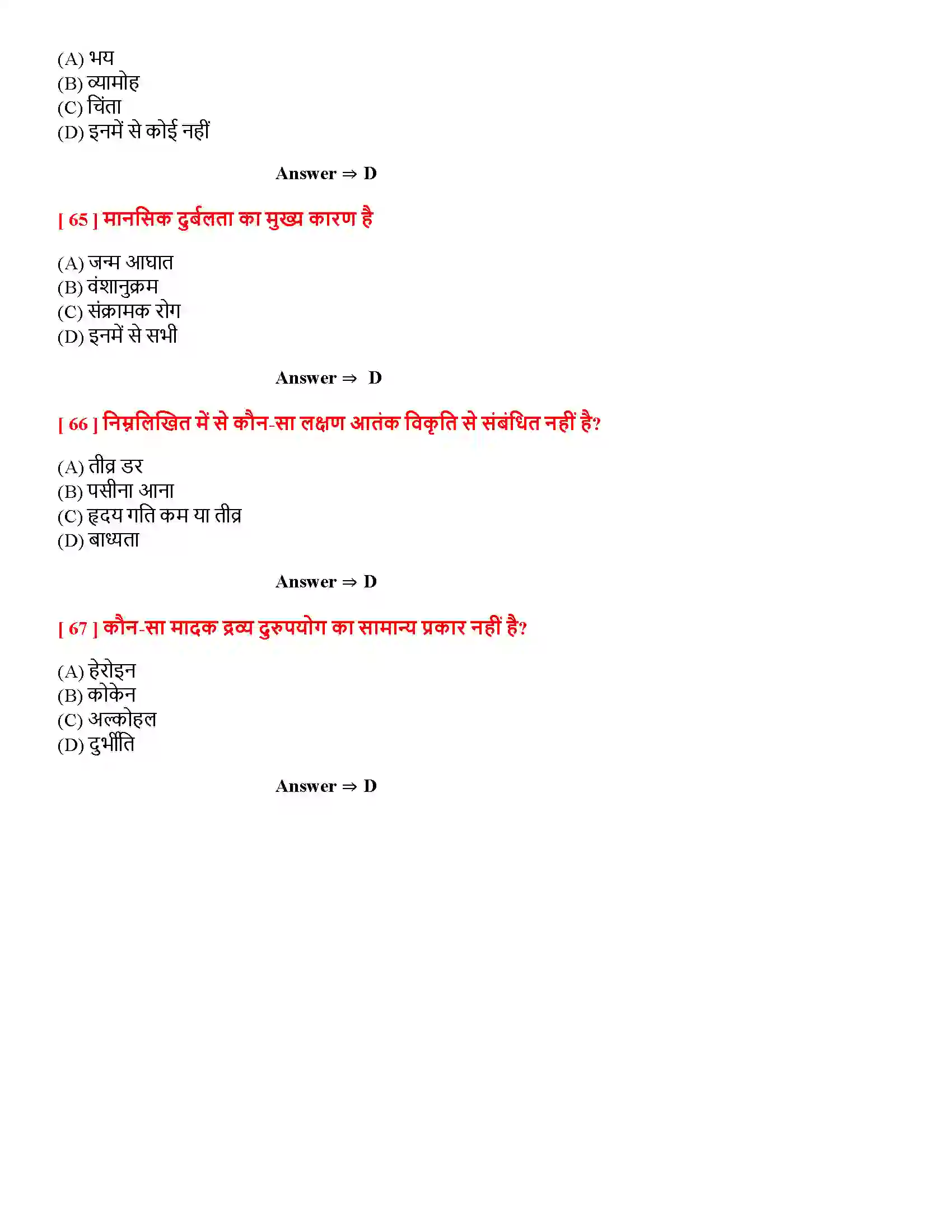 Bihar Board Class 12th मनोवैज्ञानिक विकार मनोवैज्ञानिक विकार  Objective Objective Question 13