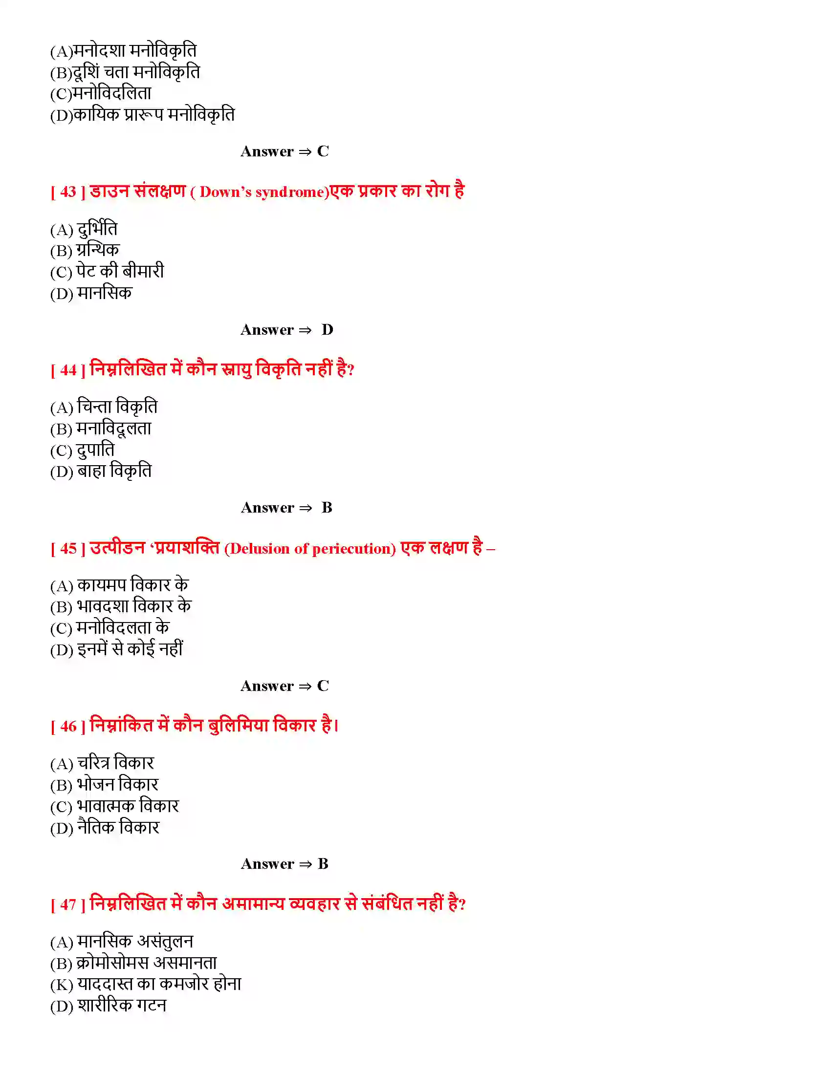 Bihar Board Class 12th मनोवैज्ञानिक विकार मनोवैज्ञानिक विकार  Objective Objective Question 9