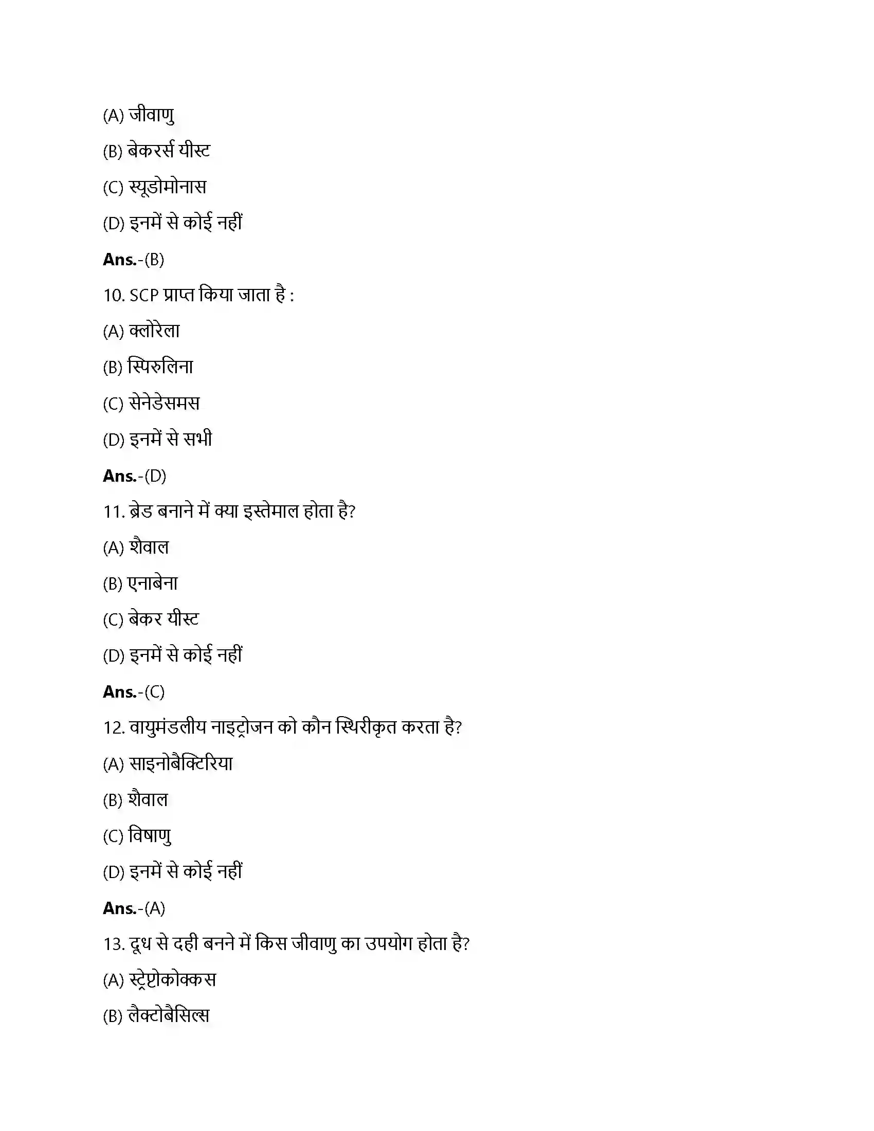 Bihar Board Class 12th मानव कल्याण में सूक्ष्मजीव मानव कल्याण में सूक्ष्मजीव  Objective Objective Question 3