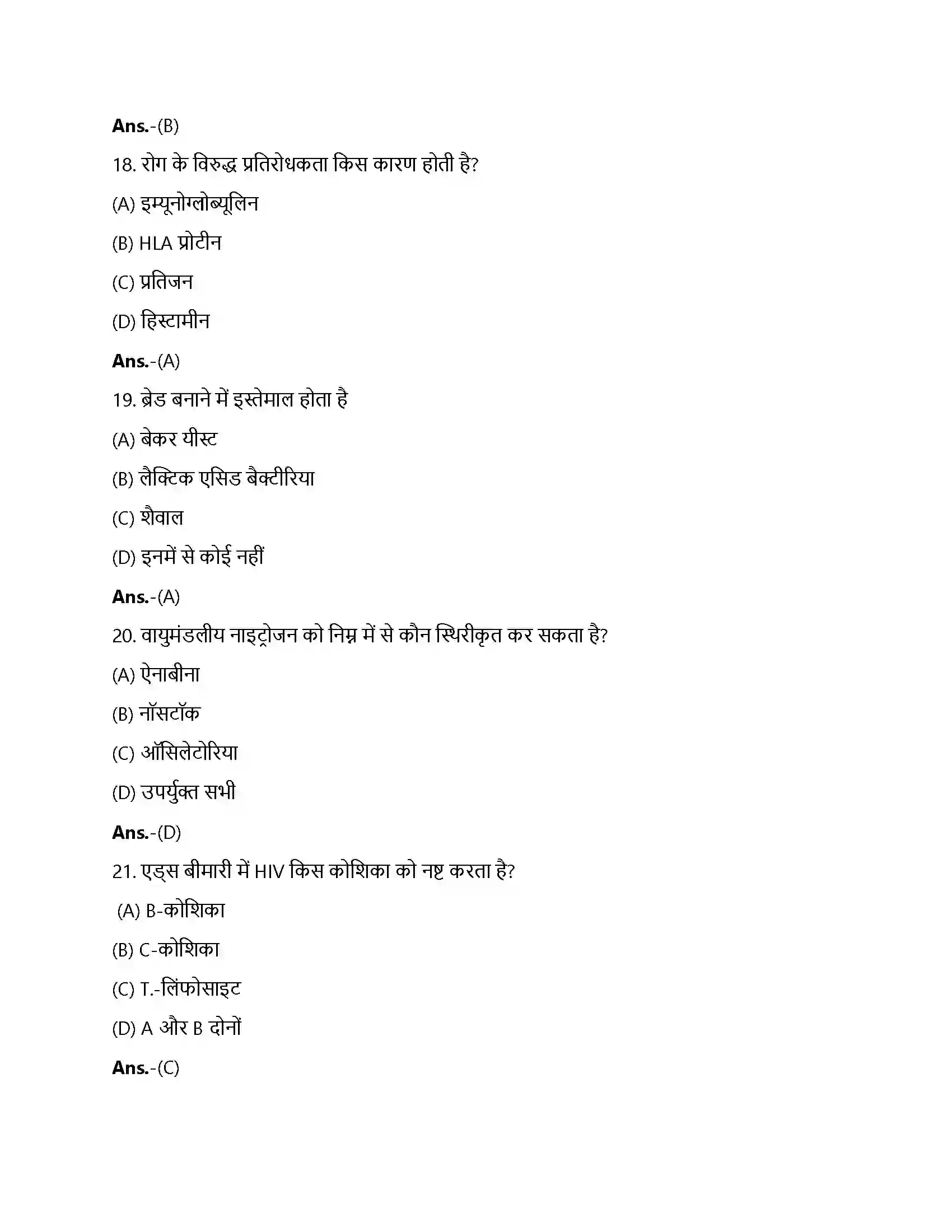 Bihar Board Class 12th मानव कल्याण में सूक्ष्मजीव मानव कल्याण में सूक्ष्मजीव  Objective Objective Question 5