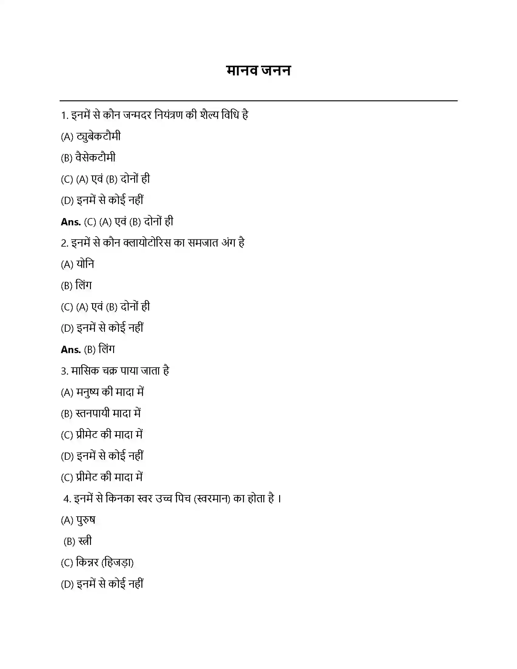 Bihar Board Class 12th मानव जनन मानव जनन  Objective Objective Question 1