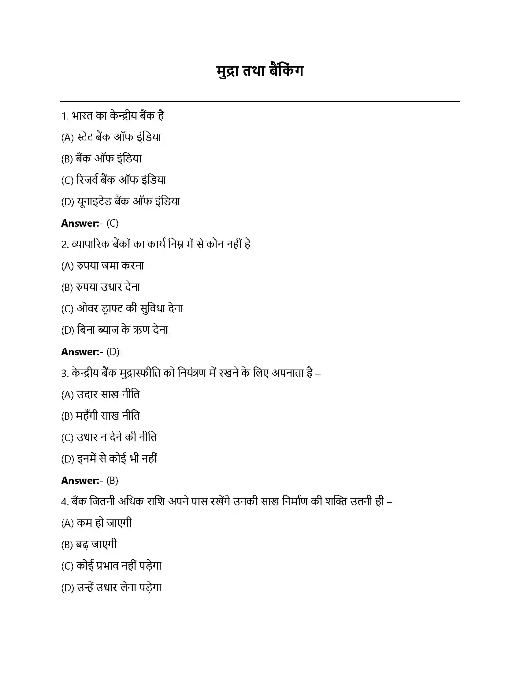 Bihar Board Class 12th मुद्रा और बैंकिंग मुद्रा तथा बैंकिंग  Objective Objective Question 1