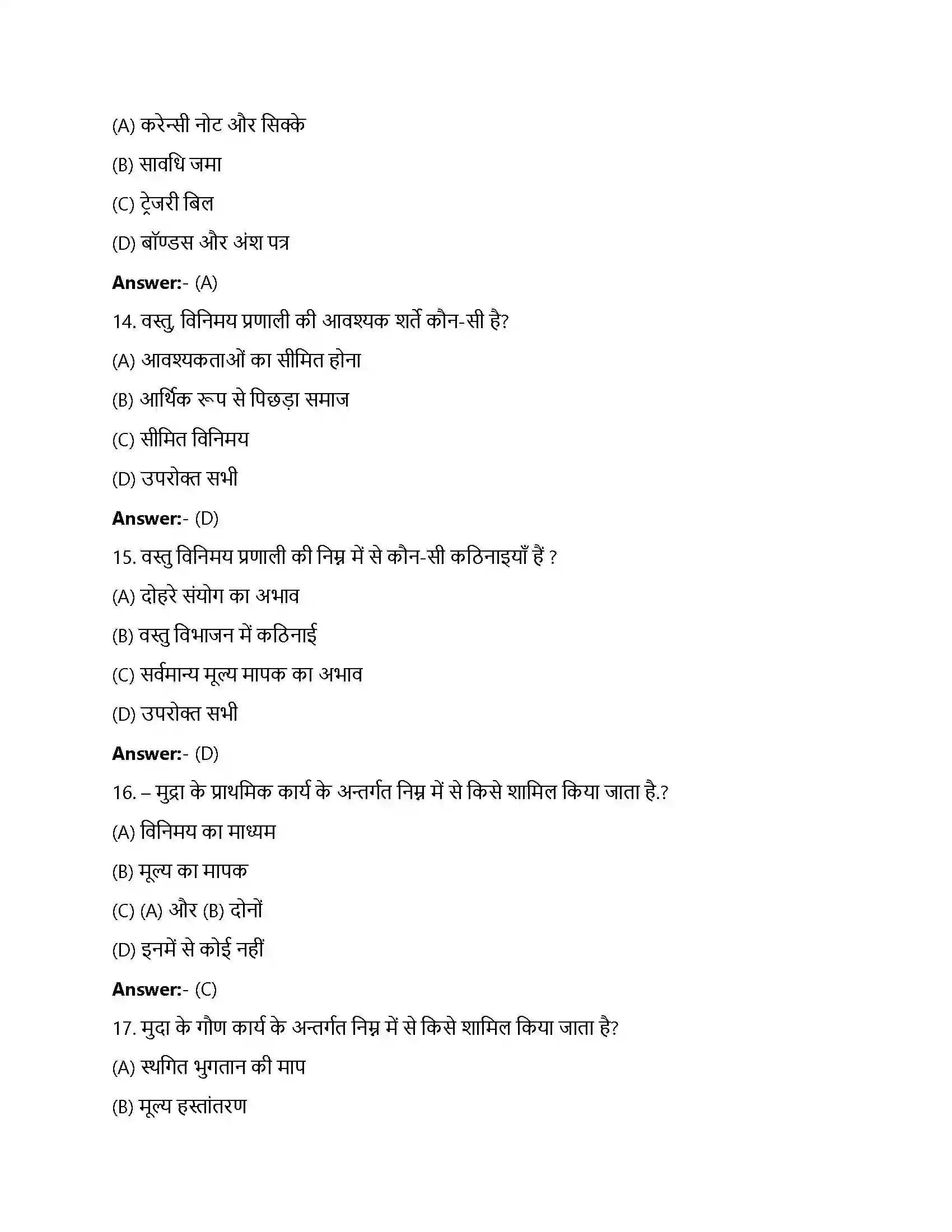 Bihar Board Class 12th मुद्रा और बैंकिंग मुद्रा तथा बैंकिंग  Objective Objective Question 4