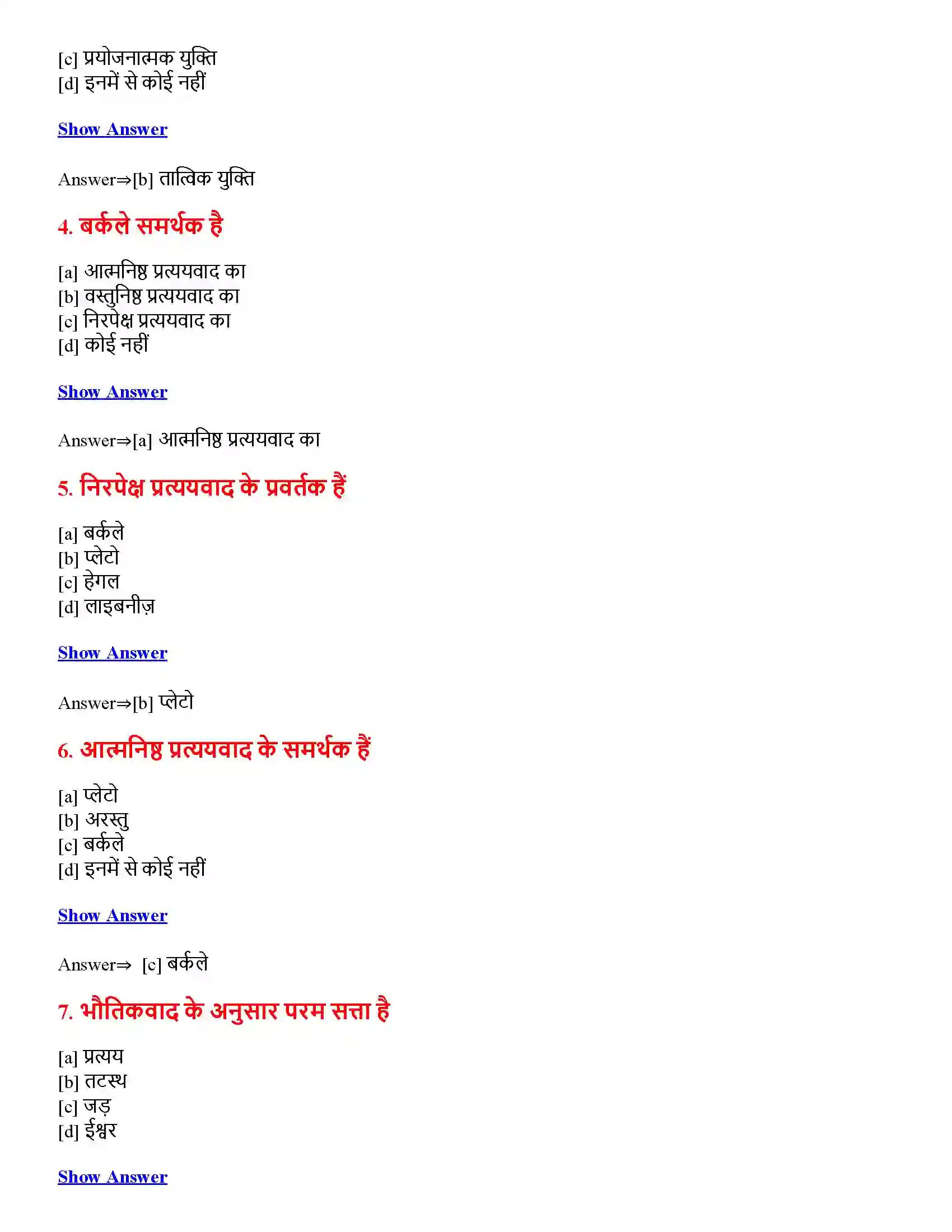 Bihar Board Class 12th यथार्थ की प्रकृति यथार्थ की प्रकृति  Objective Objective Question 2