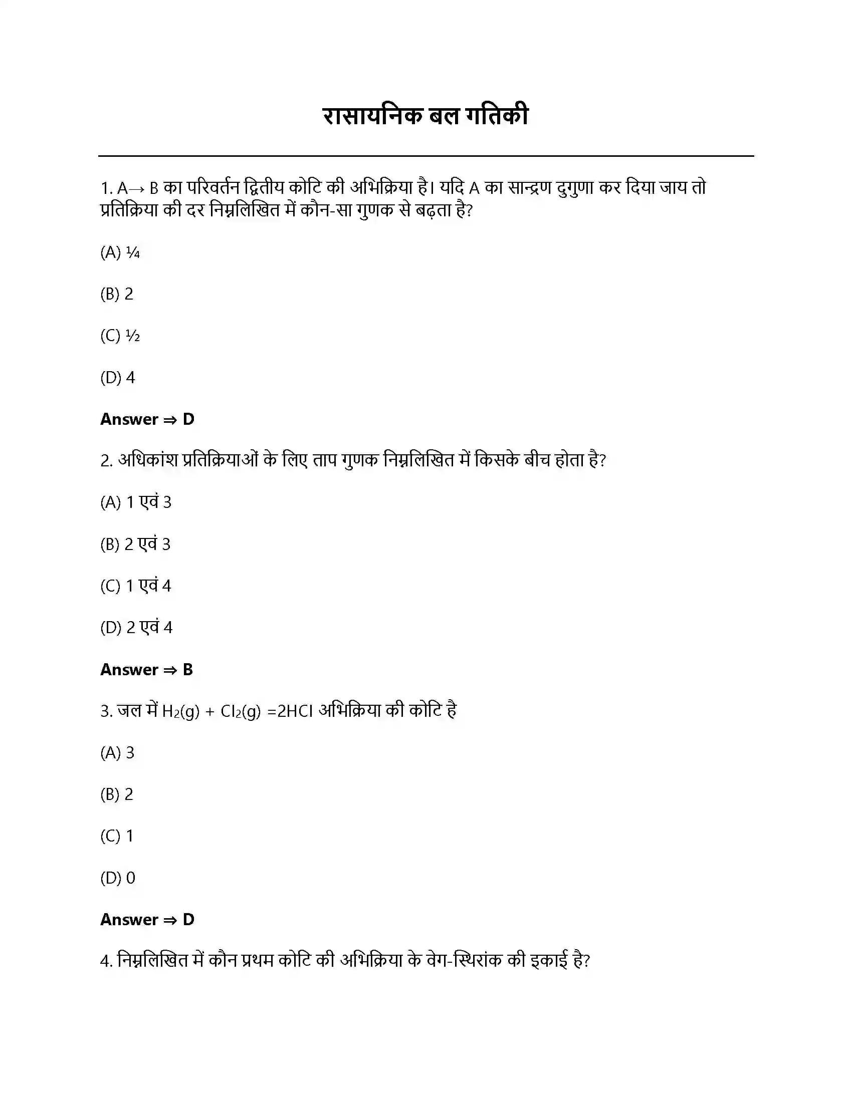 Bihar Board Class 12th रासायनिक बलगतिकी रासायनिक बलगतिकी  Objective Objective Question 1