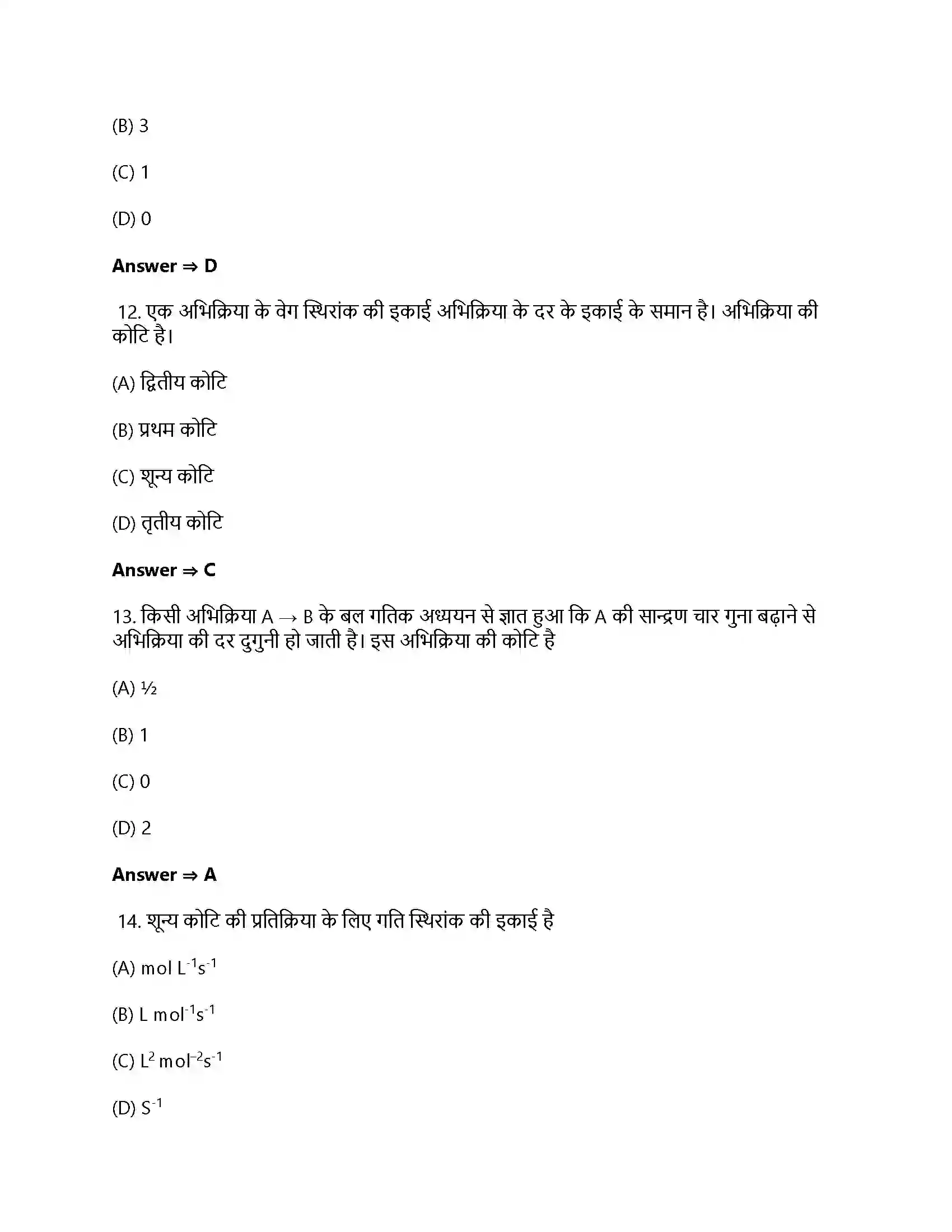 Bihar Board Class 12th रासायनिक बलगतिकी रासायनिक बलगतिकी  Objective Objective Question 4