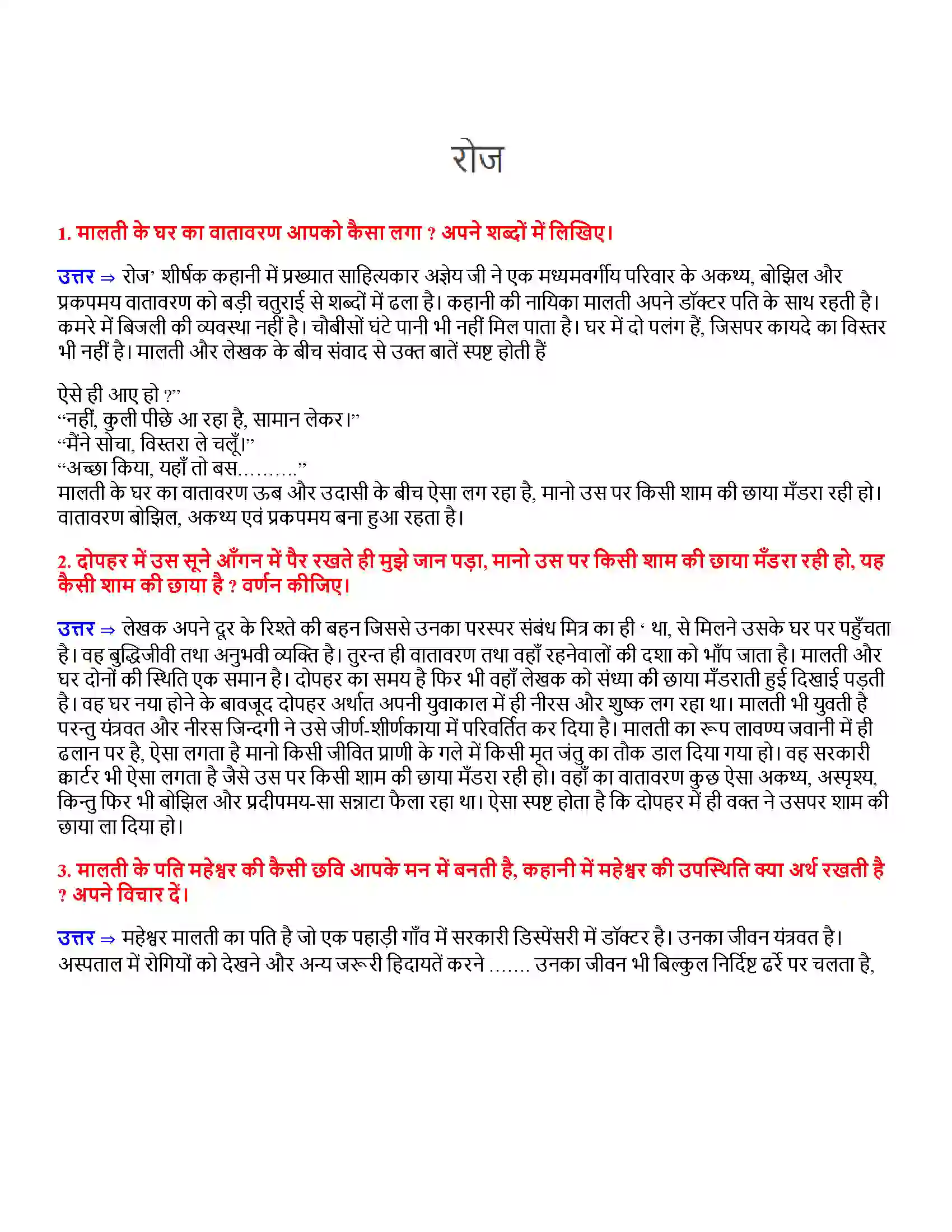 Bihar Board Class 12th रोज रोज  Subjective Objective Question 1