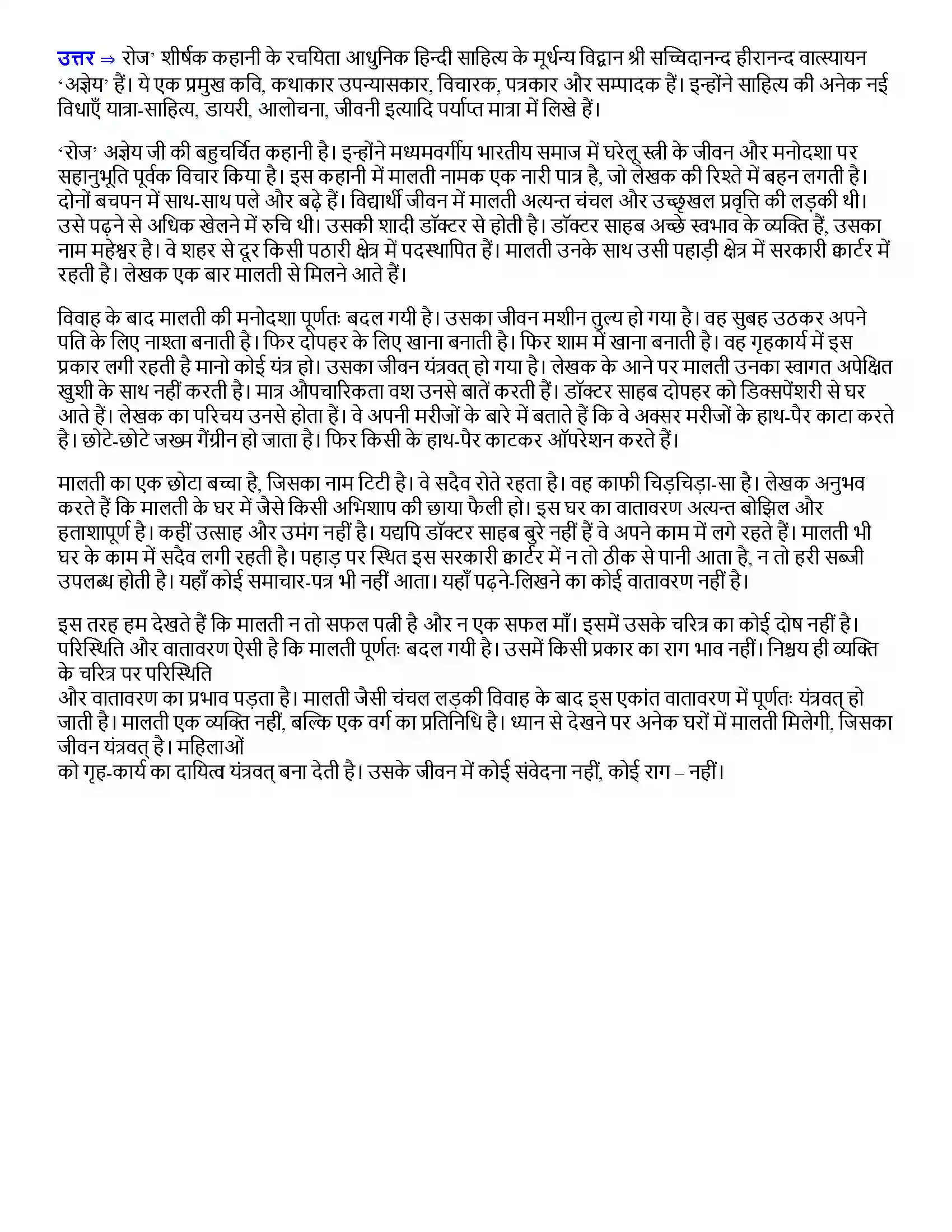 Bihar Board Class 12th रोज रोज  Subjective Objective Question 4