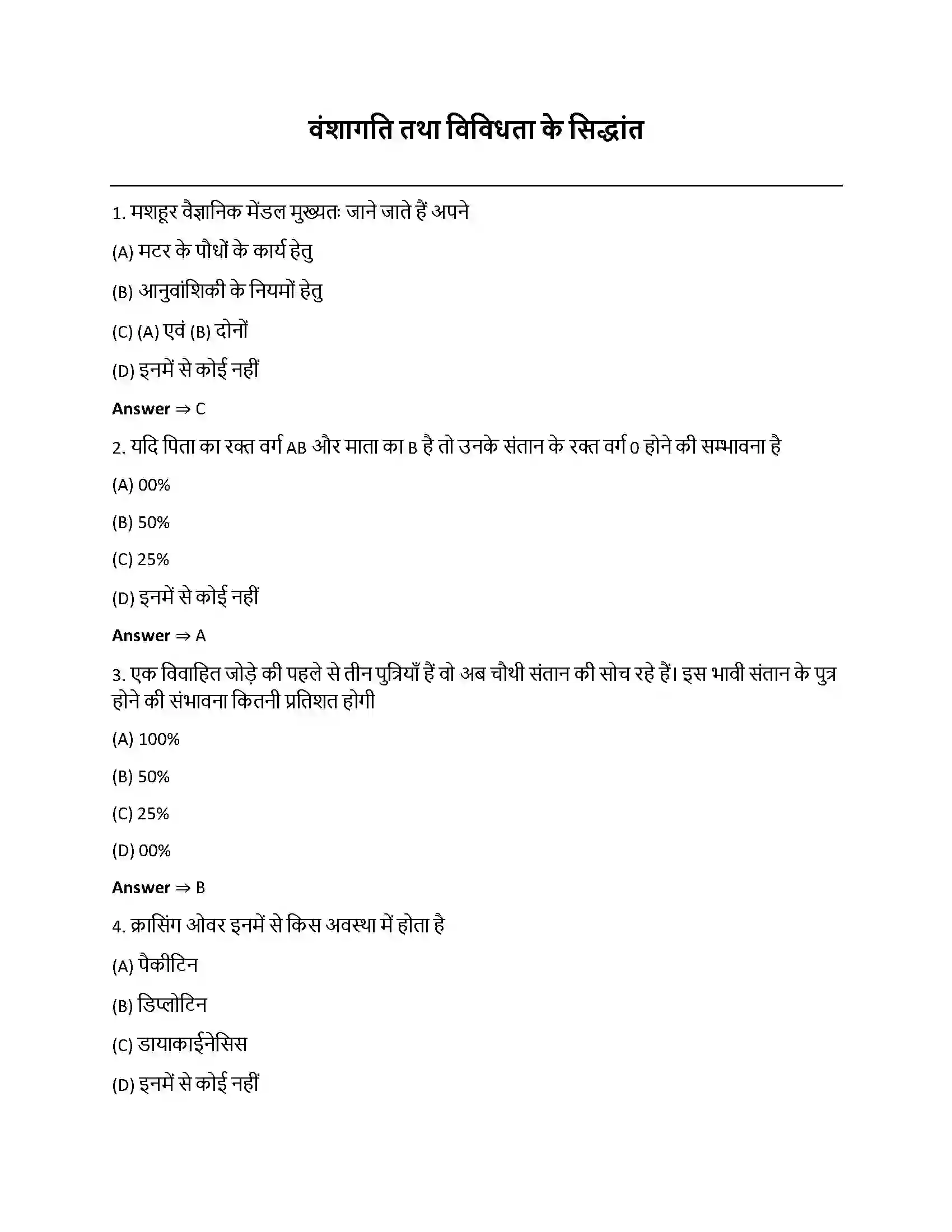 Bihar Board Class 12th वंशागति और विविधता के सिद्धांत वंशागति और विविधता के सिद्धांत  Objective Objective Question 1