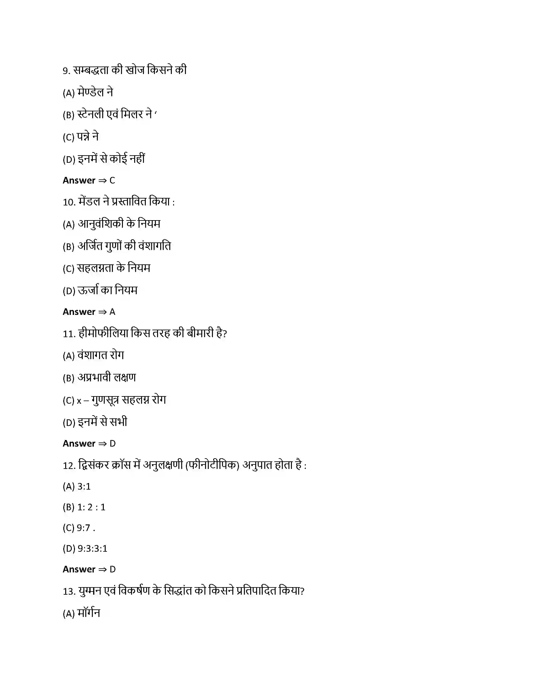 Bihar Board Class 12th वंशागति और विविधता के सिद्धांत वंशागति और विविधता के सिद्धांत  Objective Objective Question 3