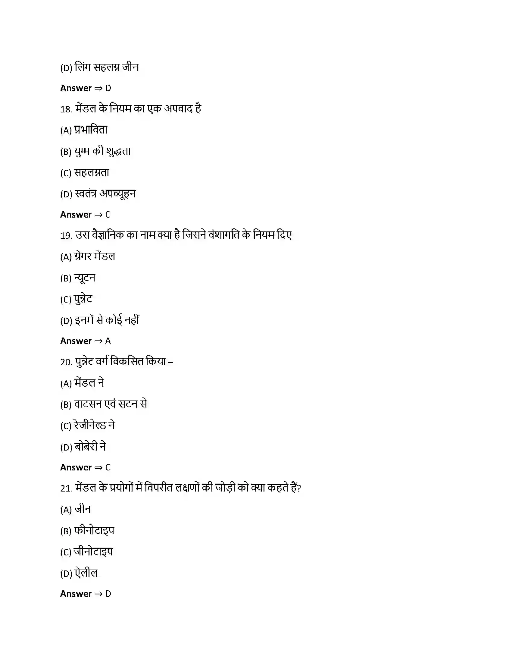 Bihar Board Class 12th वंशागति और विविधता के सिद्धांत वंशागति और विविधता के सिद्धांत  Objective Objective Question 5