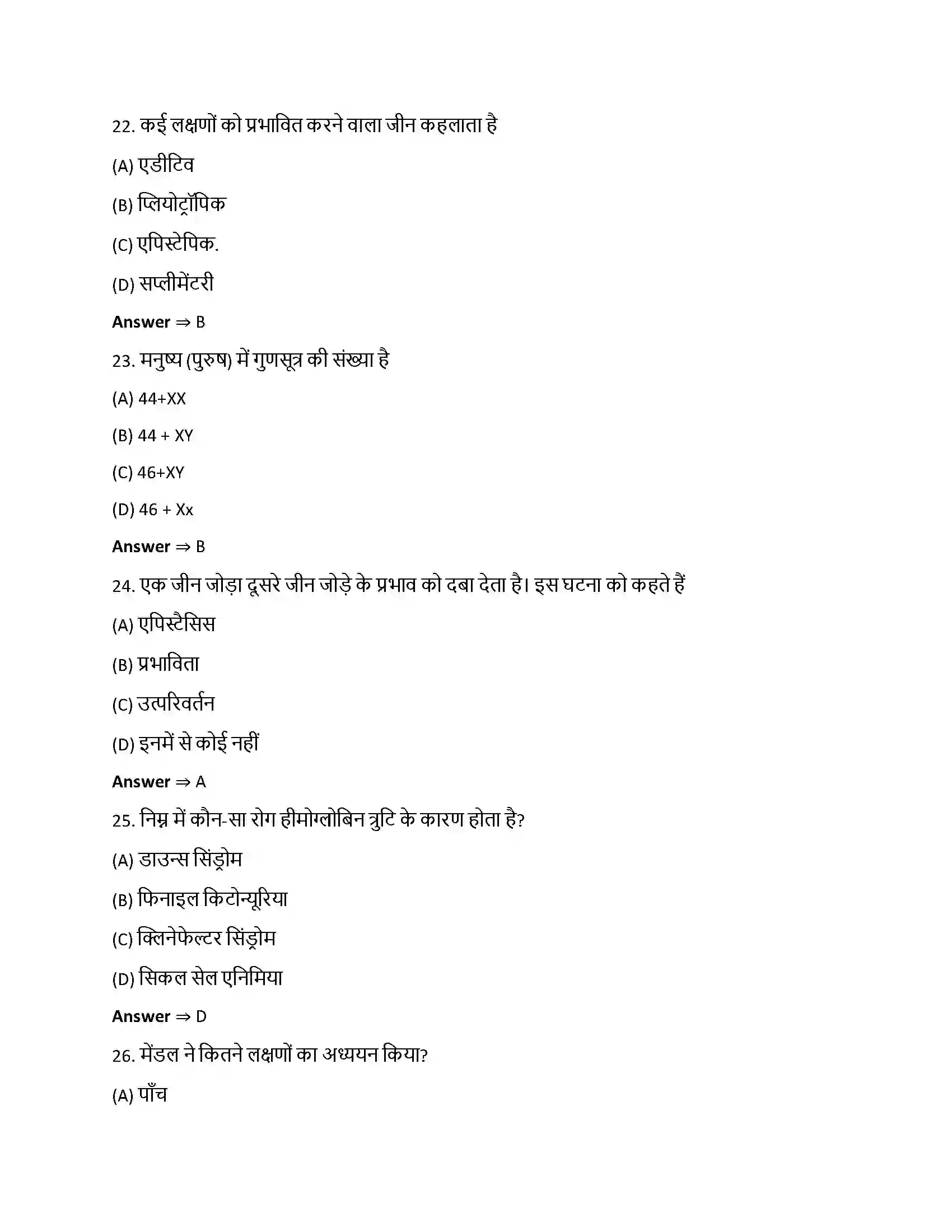 Bihar Board Class 12th वंशागति और विविधता के सिद्धांत वंशागति और विविधता के सिद्धांत  Objective Objective Question 6