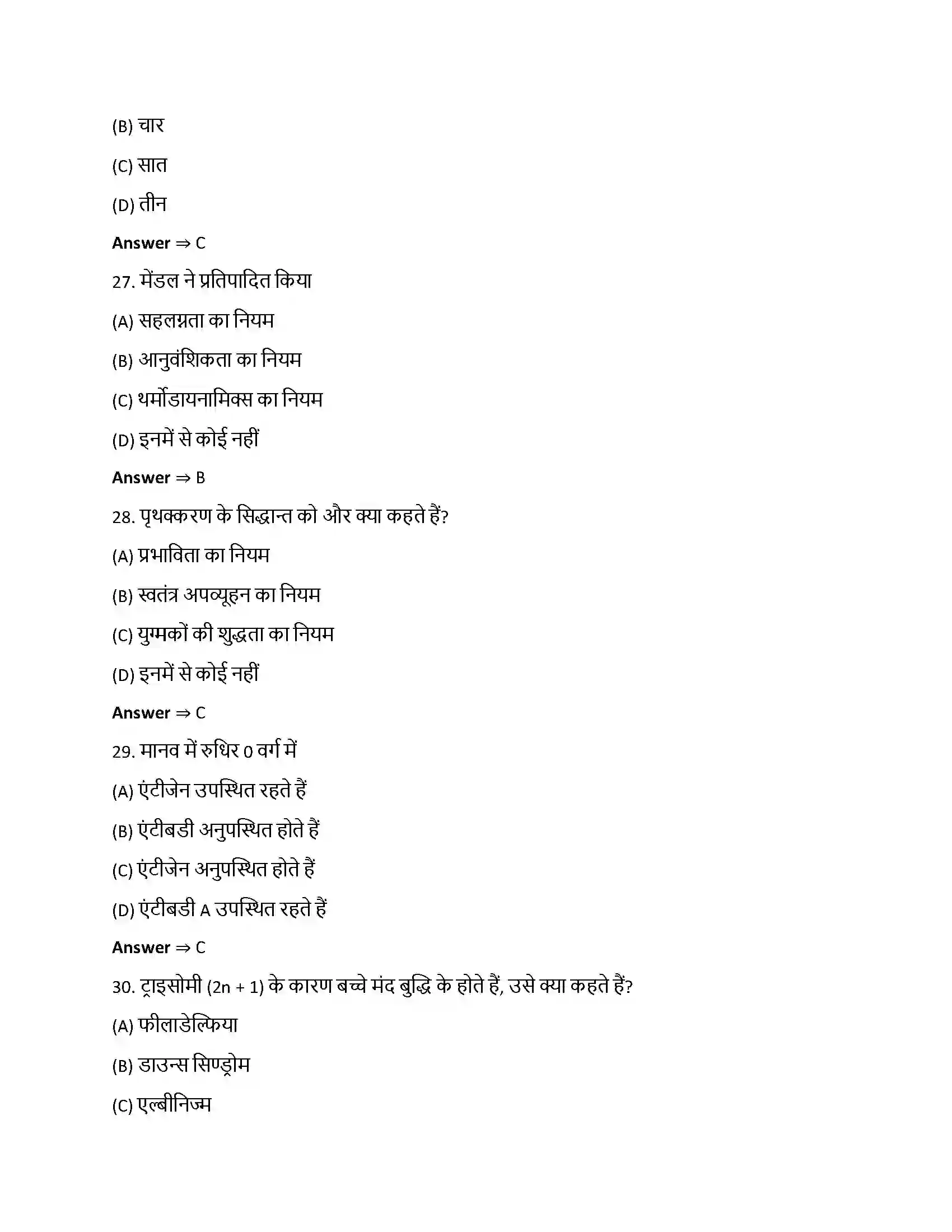 Bihar Board Class 12th वंशागति और विविधता के सिद्धांत वंशागति और विविधता के सिद्धांत  Objective Objective Question 7