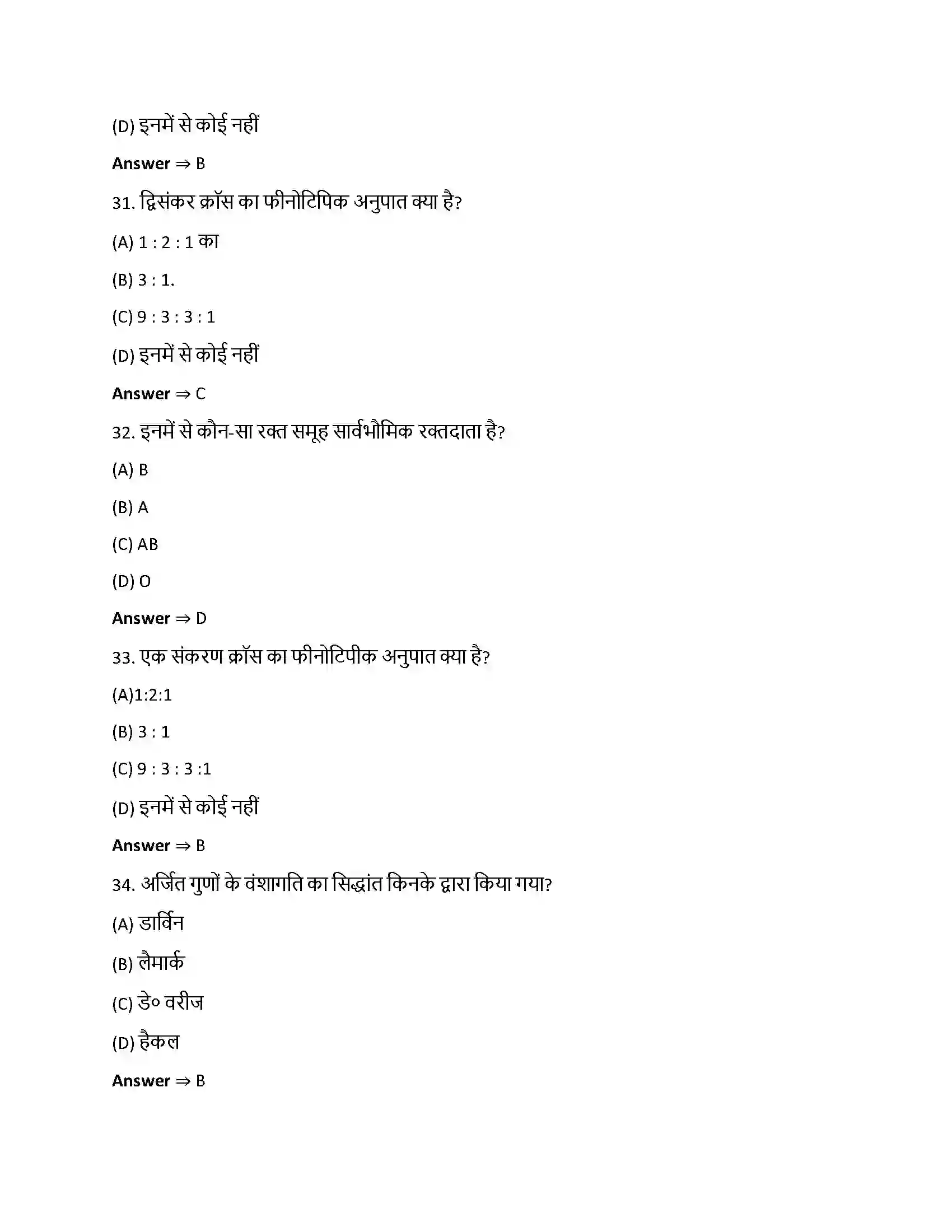 Bihar Board Class 12th वंशागति और विविधता के सिद्धांत वंशागति और विविधता के सिद्धांत  Objective Objective Question 8