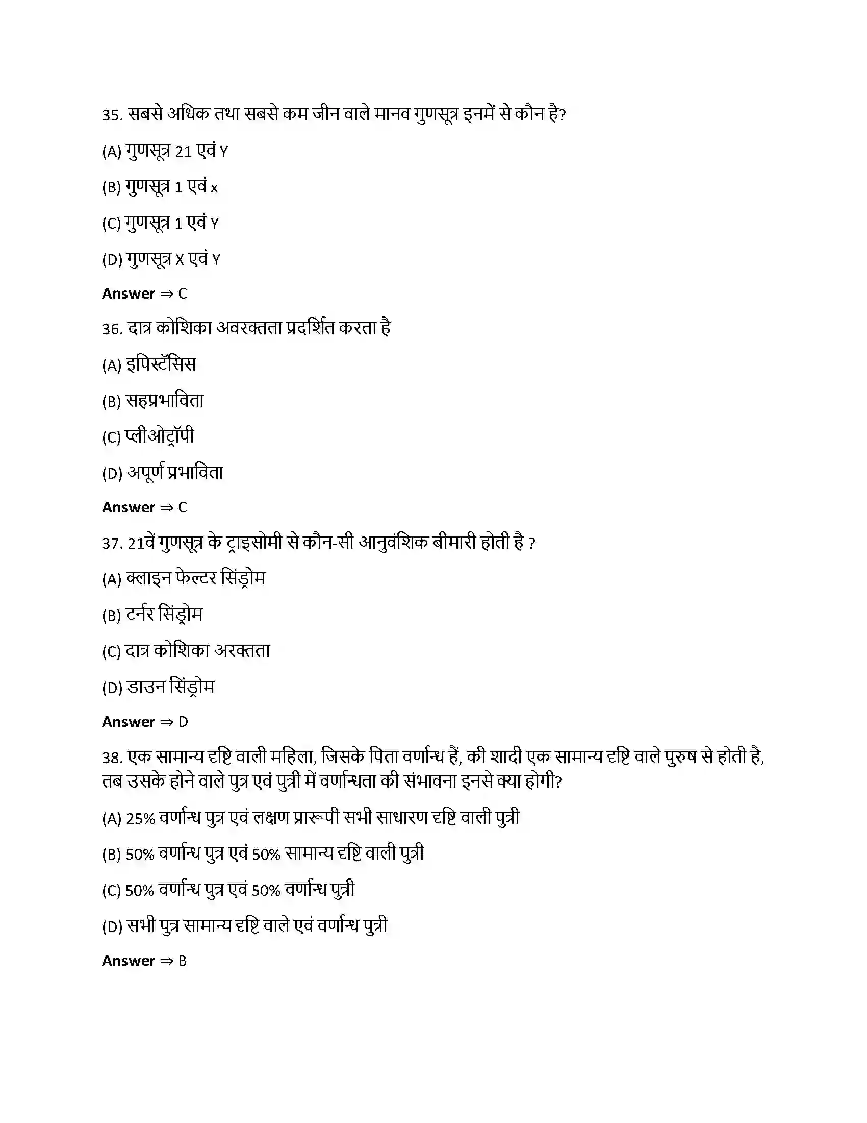 Bihar Board Class 12th वंशागति और विविधता के सिद्धांत वंशागति और विविधता के सिद्धांत  Objective Objective Question 9