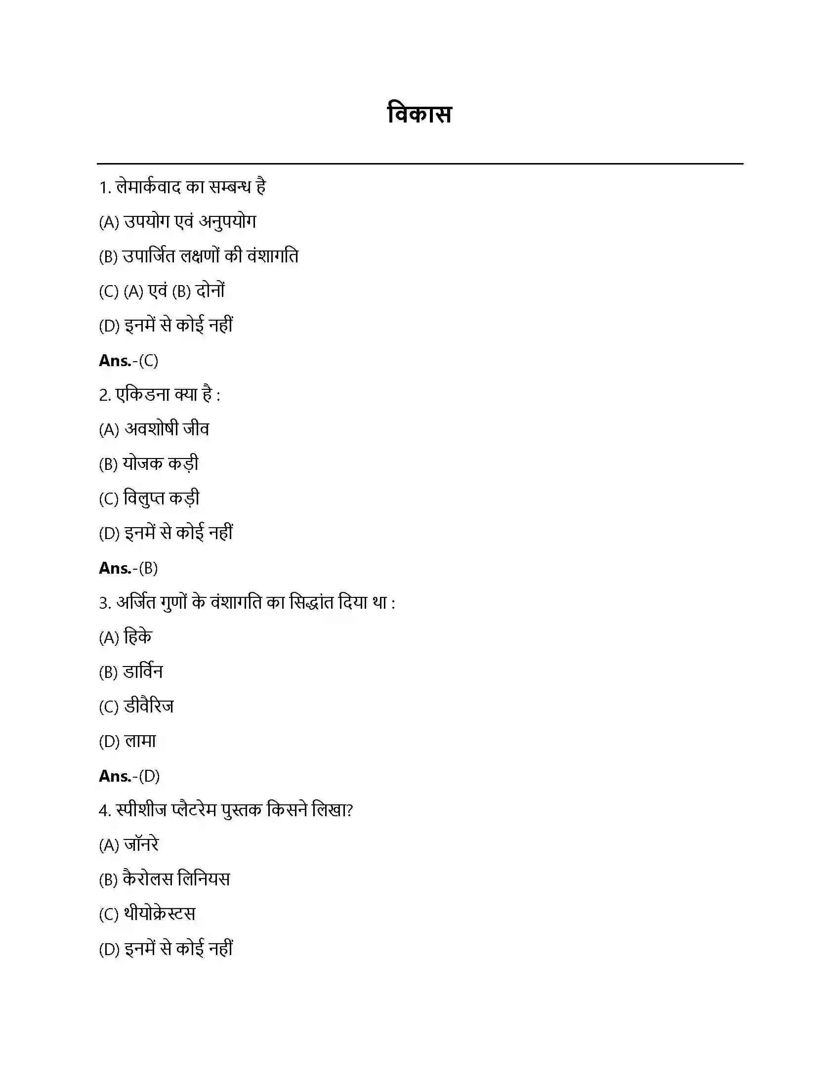 Bihar Board Class 12th विकास विकास  Objective Objective Question 1