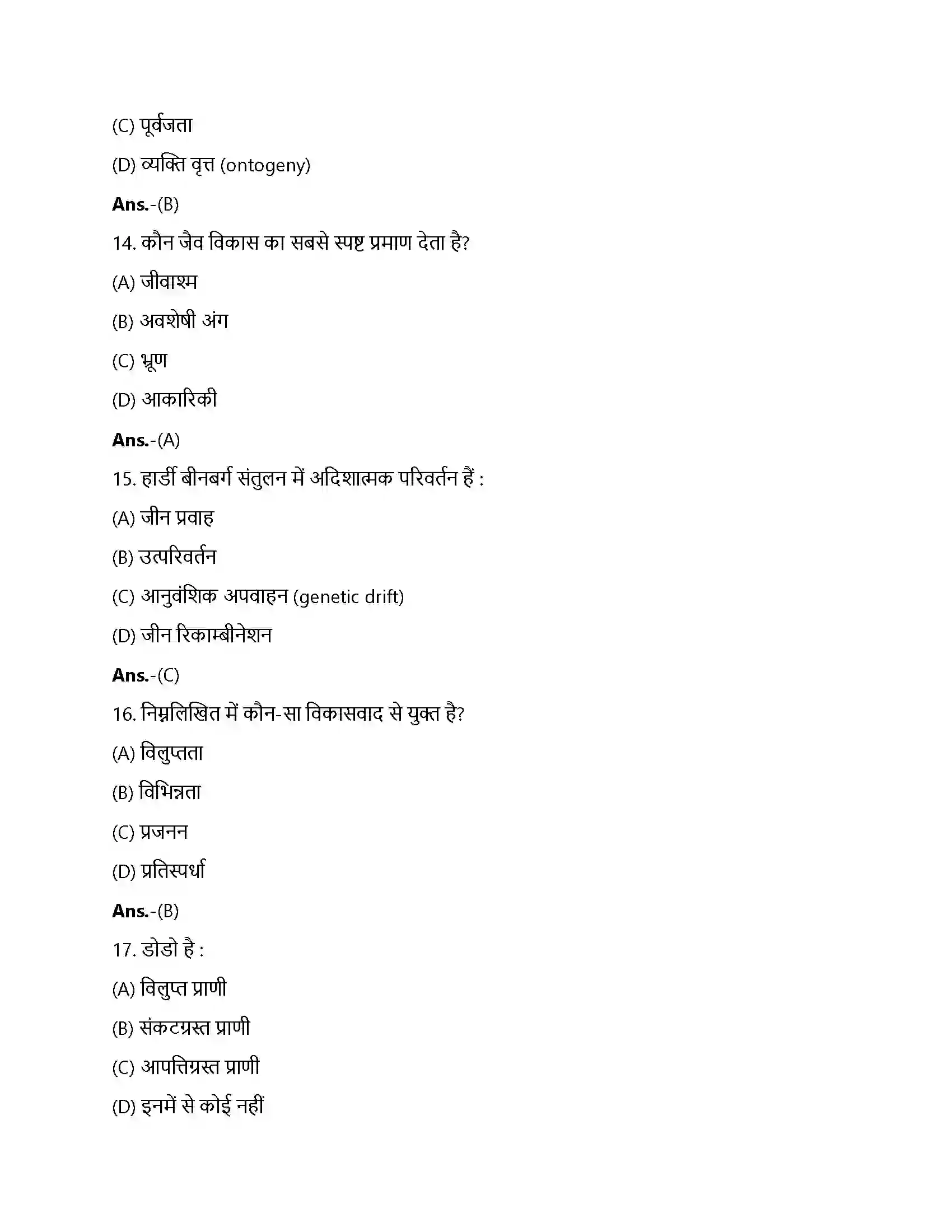 Bihar Board Class 12th विकास विकास  Objective Objective Question 4